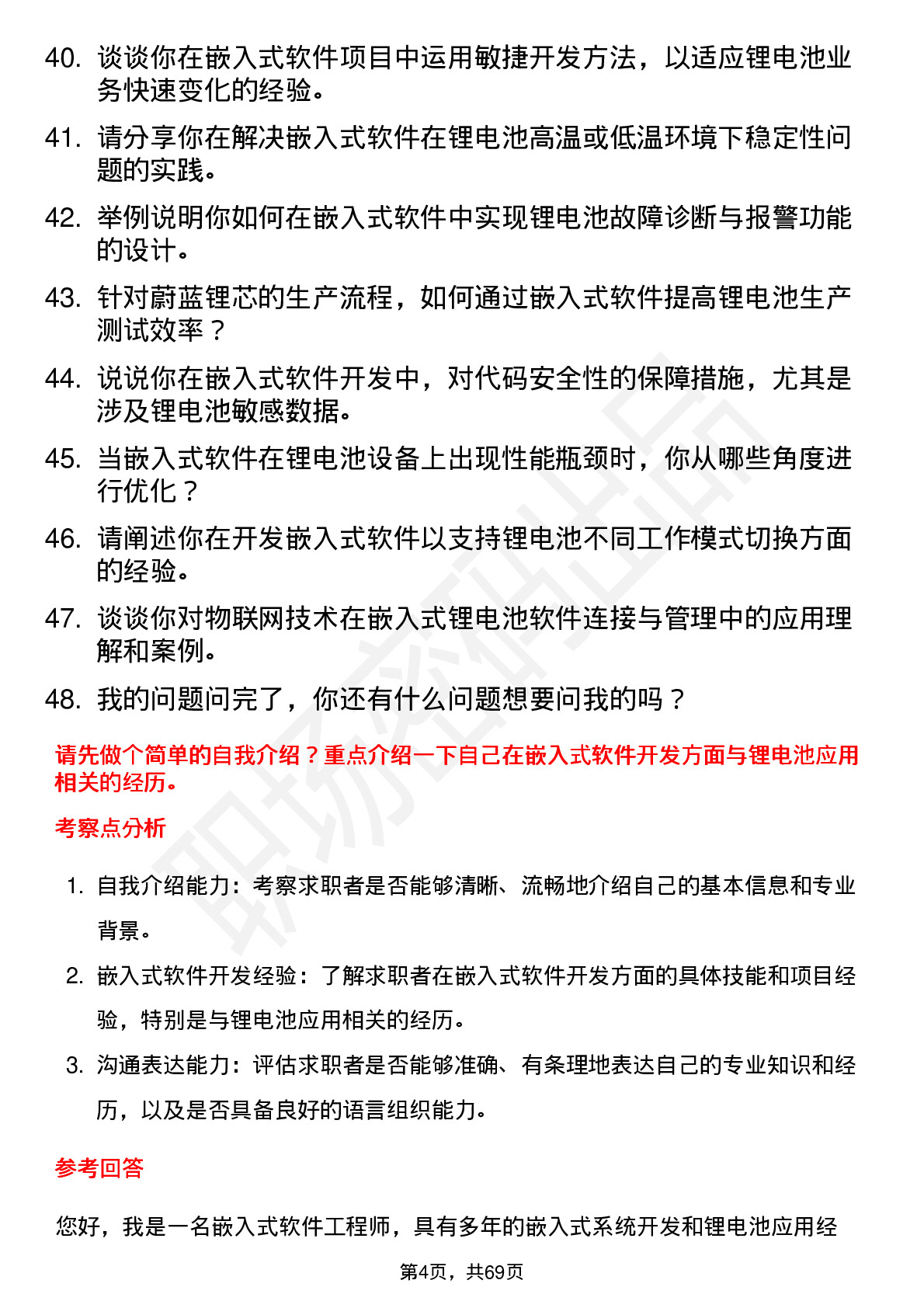 48道蔚蓝锂芯嵌入式软件工程师岗位面试题库及参考回答含考察点分析