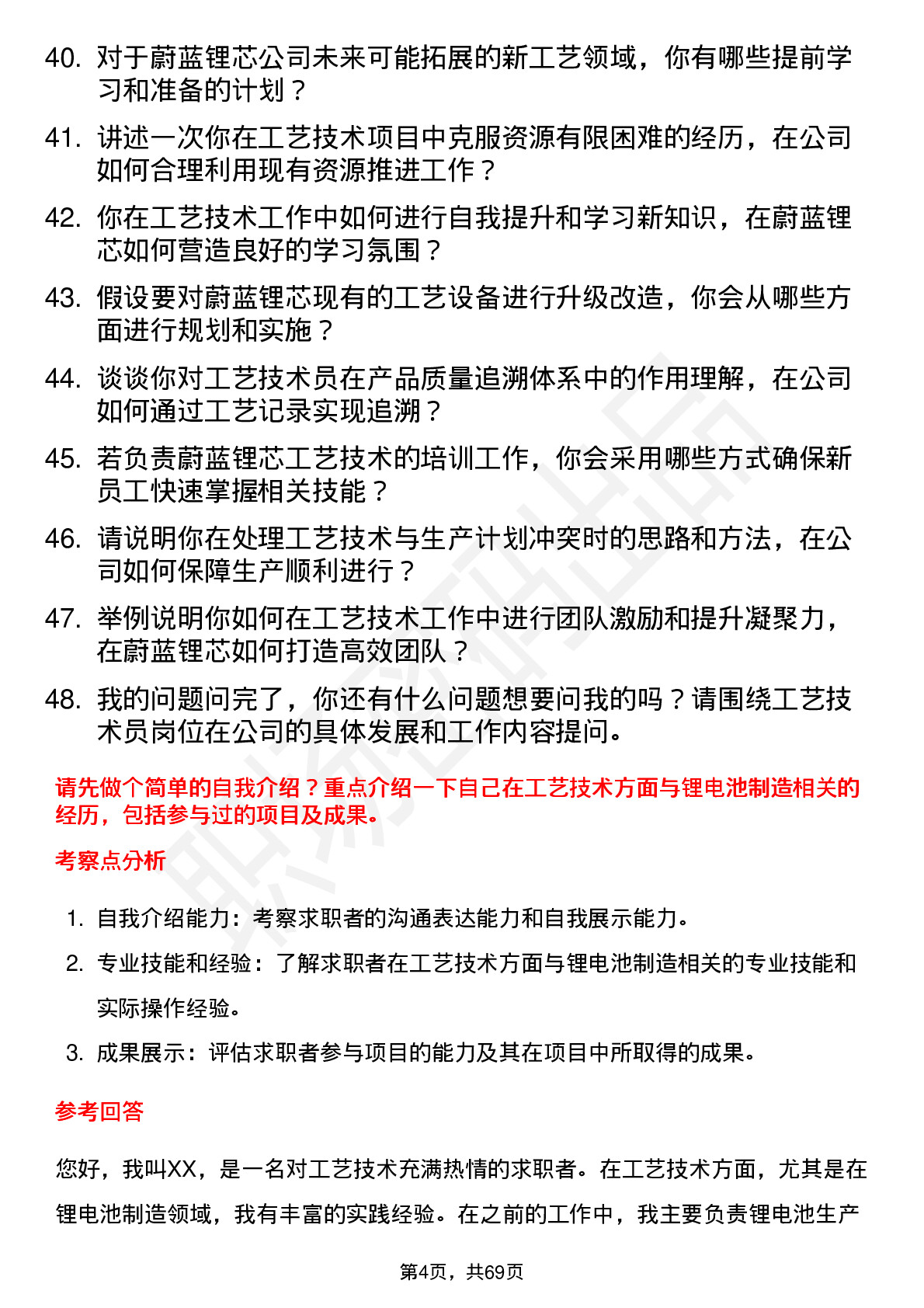 48道蔚蓝锂芯工艺技术员岗位面试题库及参考回答含考察点分析