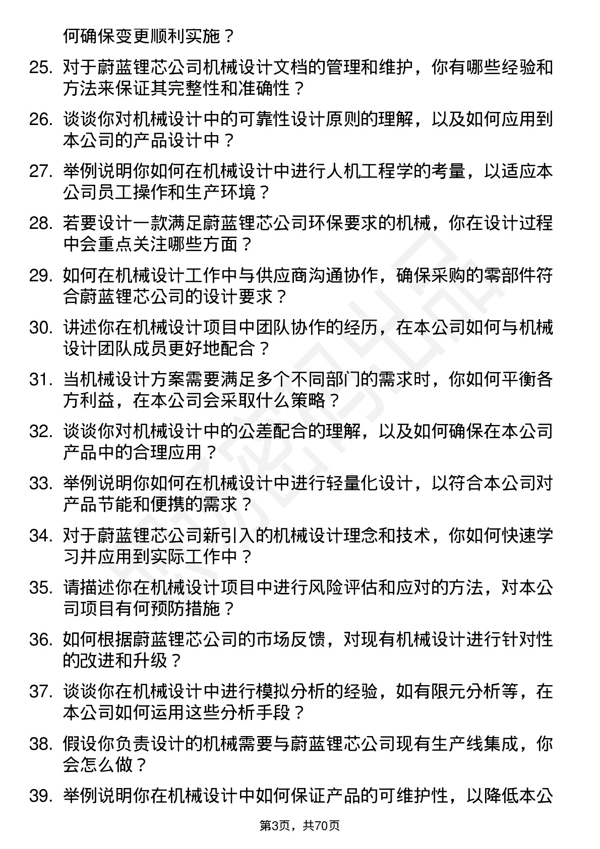 48道蔚蓝锂芯机械设计师岗位面试题库及参考回答含考察点分析