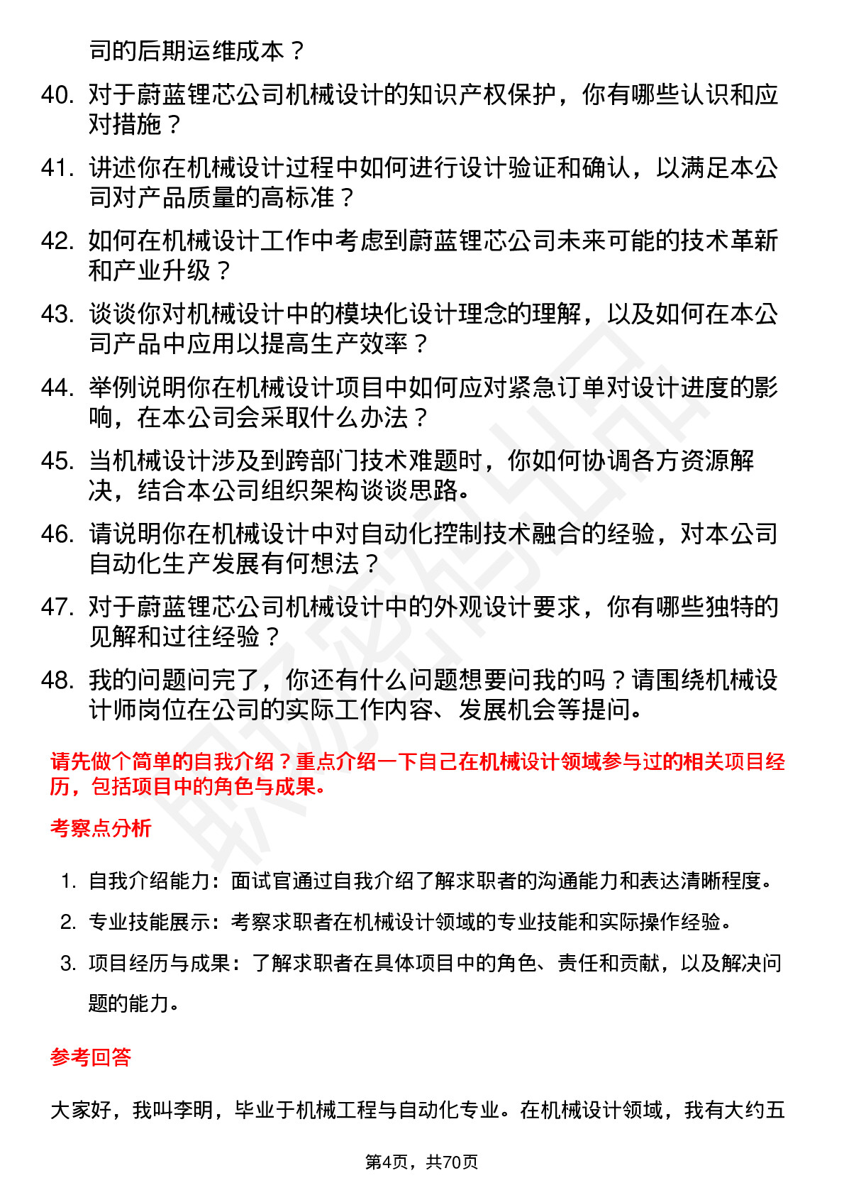 48道蔚蓝锂芯机械设计师岗位面试题库及参考回答含考察点分析