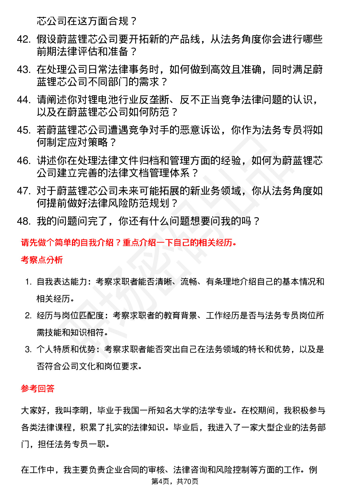 48道蔚蓝锂芯法务专员岗位面试题库及参考回答含考察点分析