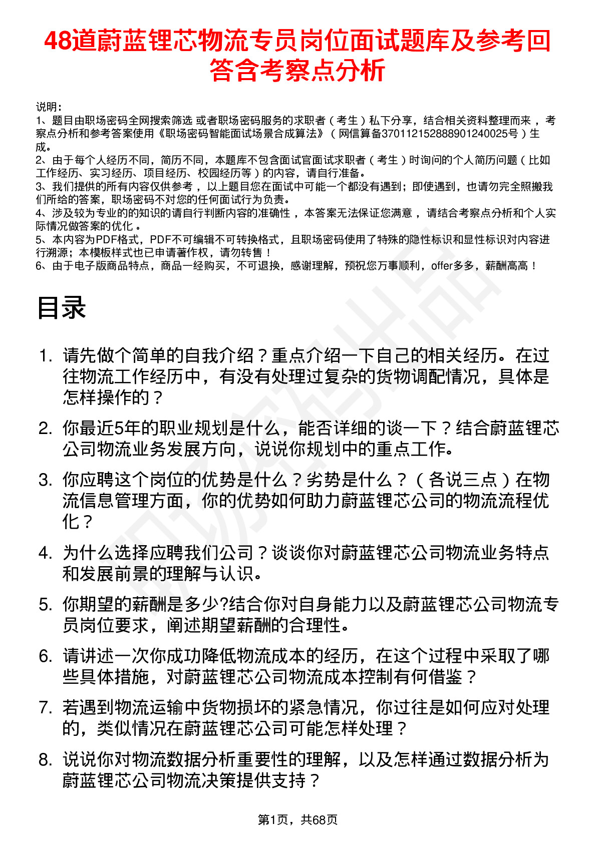 48道蔚蓝锂芯物流专员岗位面试题库及参考回答含考察点分析