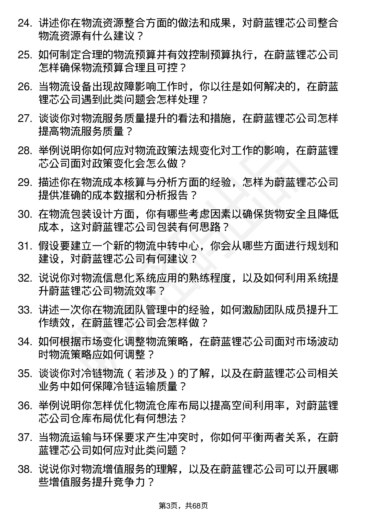 48道蔚蓝锂芯物流专员岗位面试题库及参考回答含考察点分析