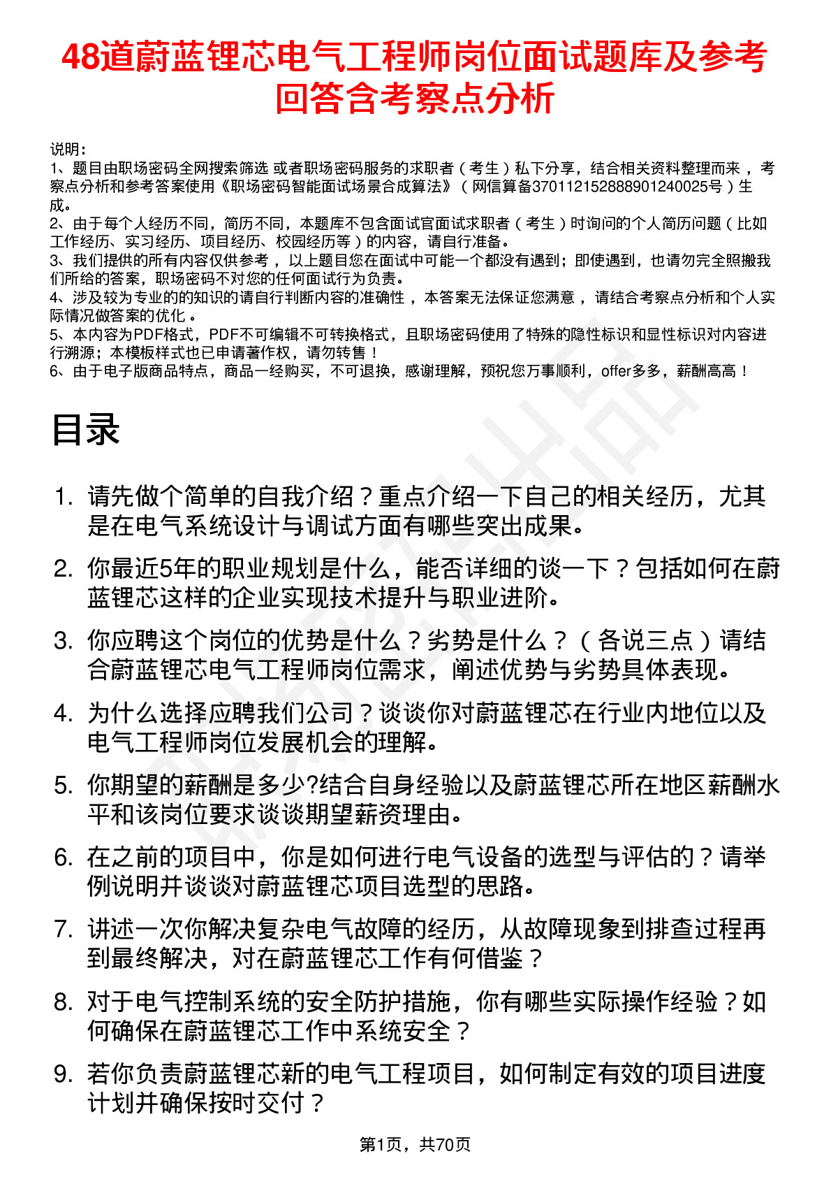 48道蔚蓝锂芯电气工程师岗位面试题库及参考回答含考察点分析