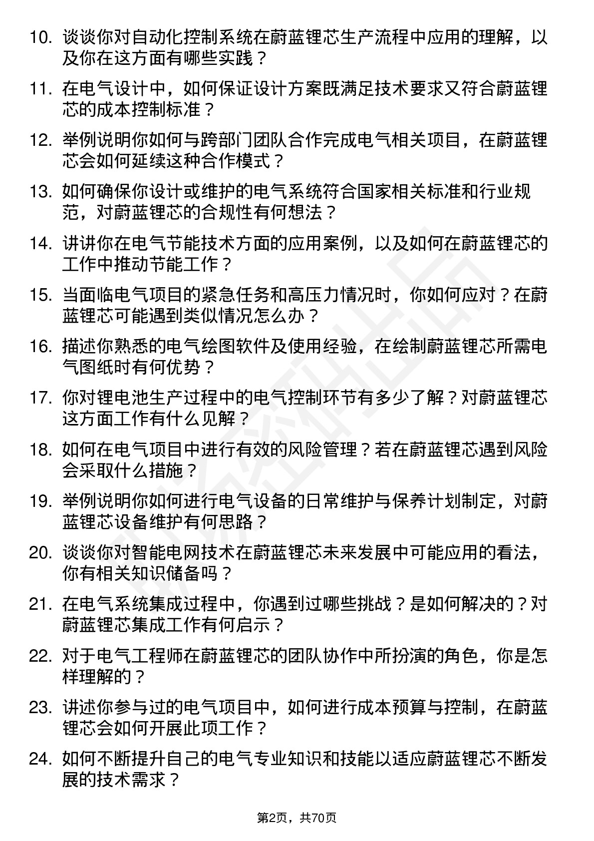 48道蔚蓝锂芯电气工程师岗位面试题库及参考回答含考察点分析