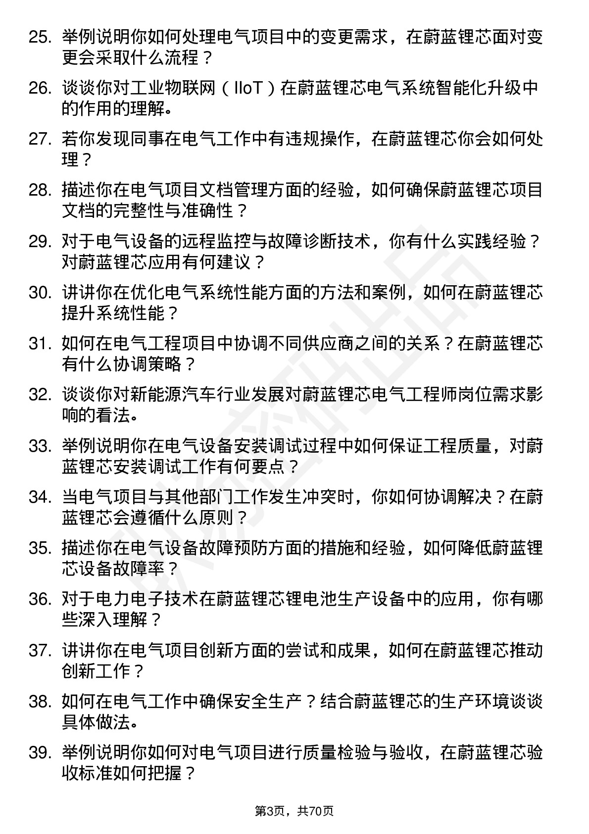 48道蔚蓝锂芯电气工程师岗位面试题库及参考回答含考察点分析