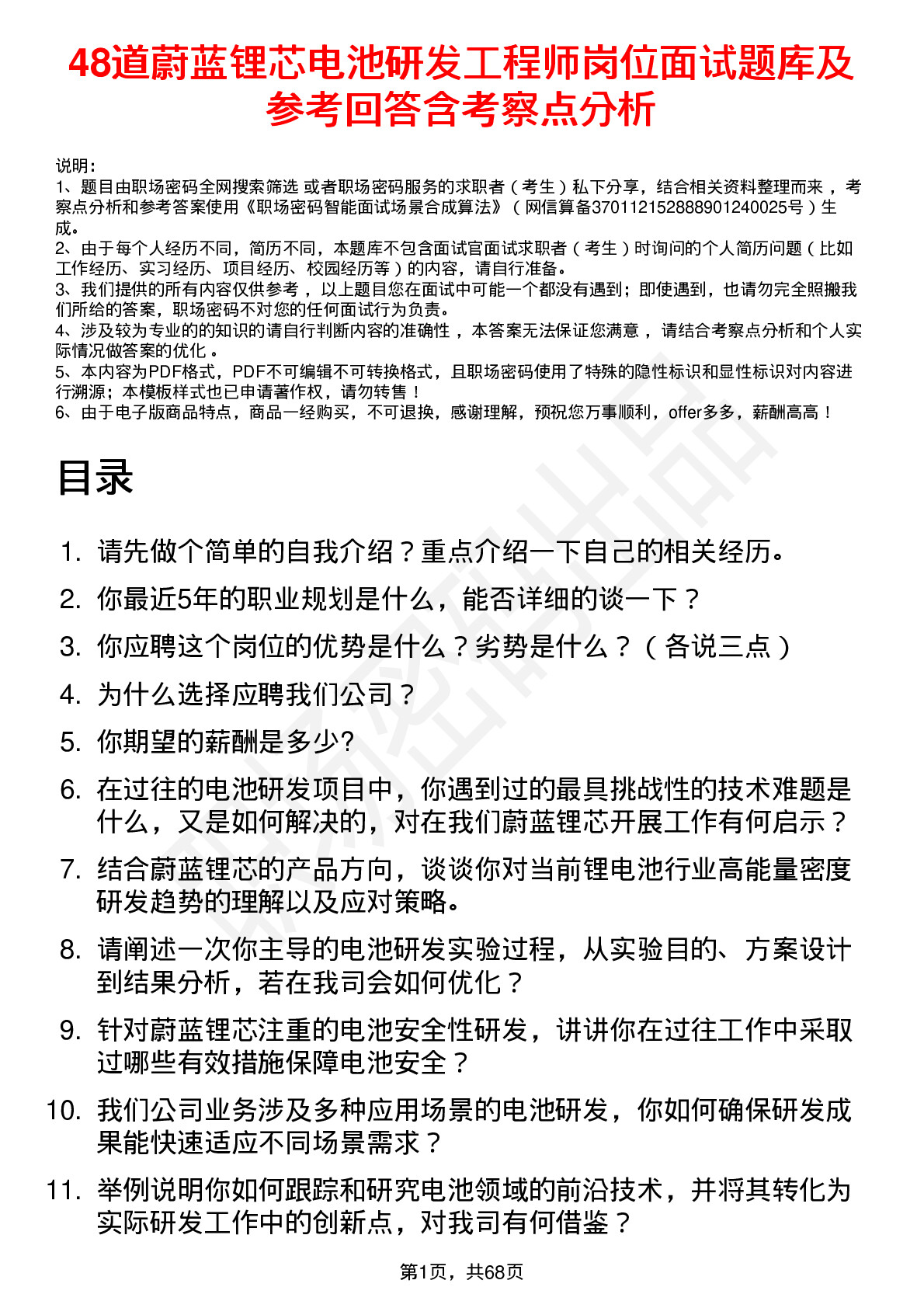 48道蔚蓝锂芯电池研发工程师岗位面试题库及参考回答含考察点分析