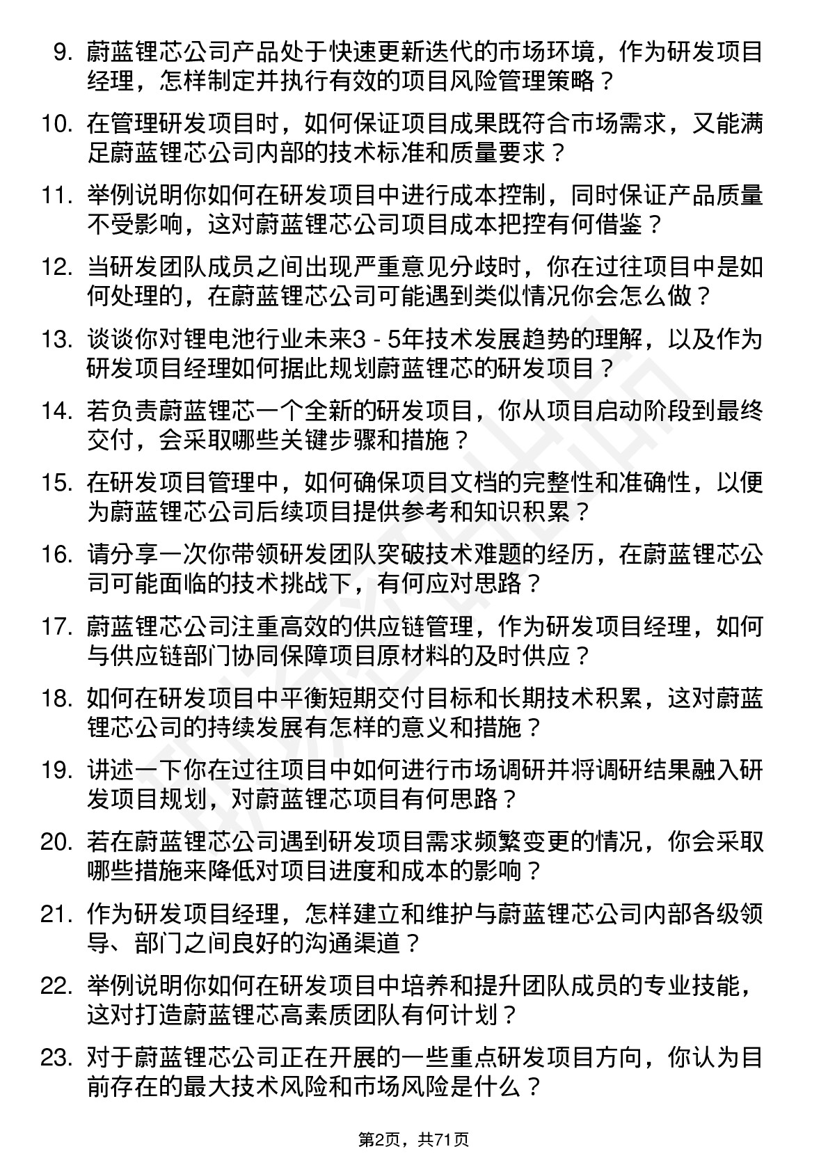 48道蔚蓝锂芯研发项目经理岗位面试题库及参考回答含考察点分析