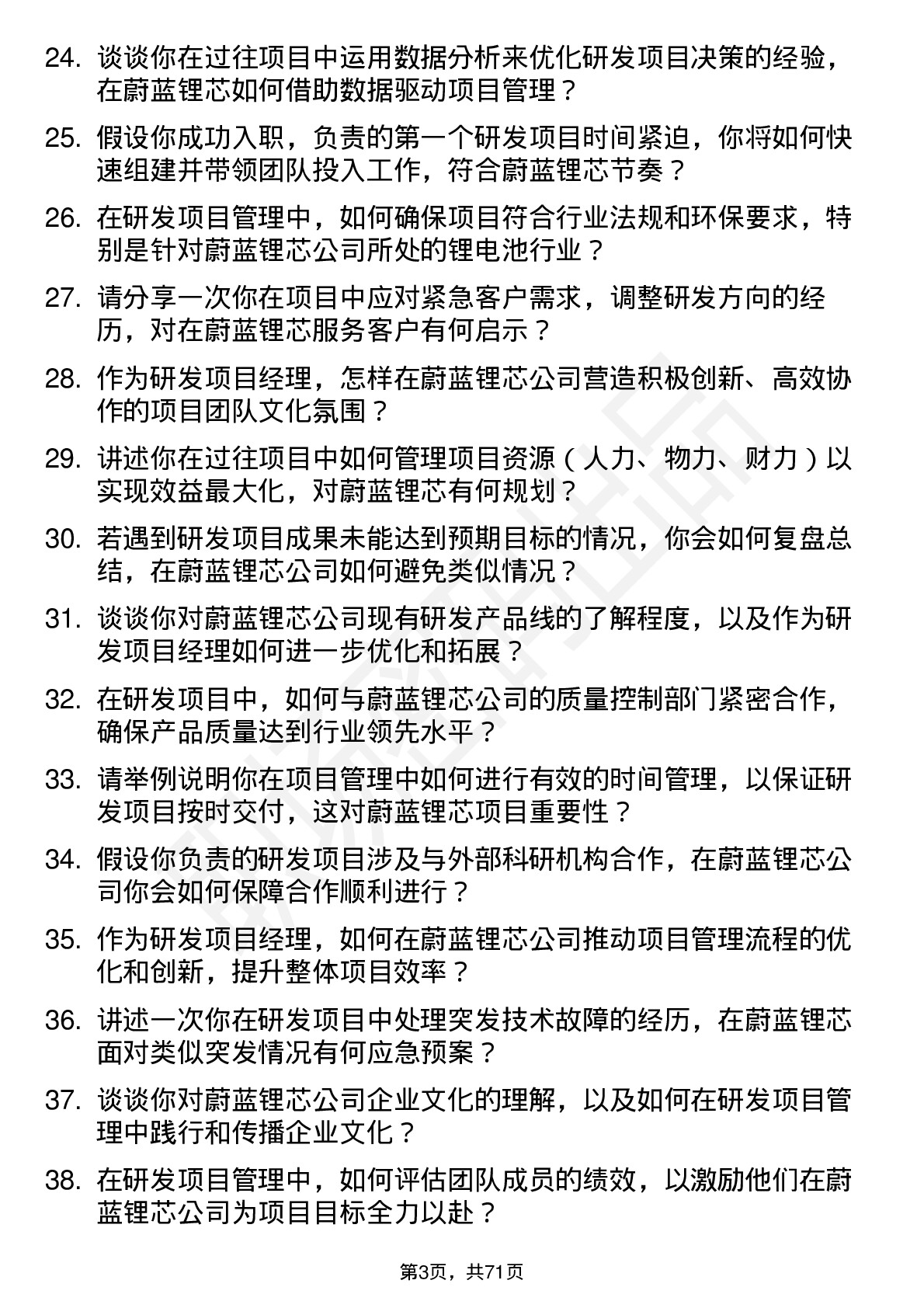 48道蔚蓝锂芯研发项目经理岗位面试题库及参考回答含考察点分析