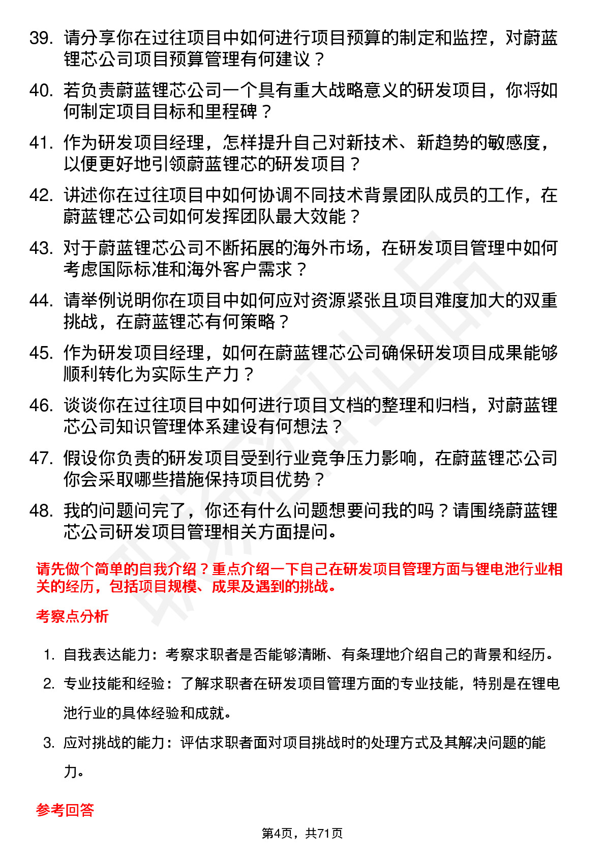 48道蔚蓝锂芯研发项目经理岗位面试题库及参考回答含考察点分析