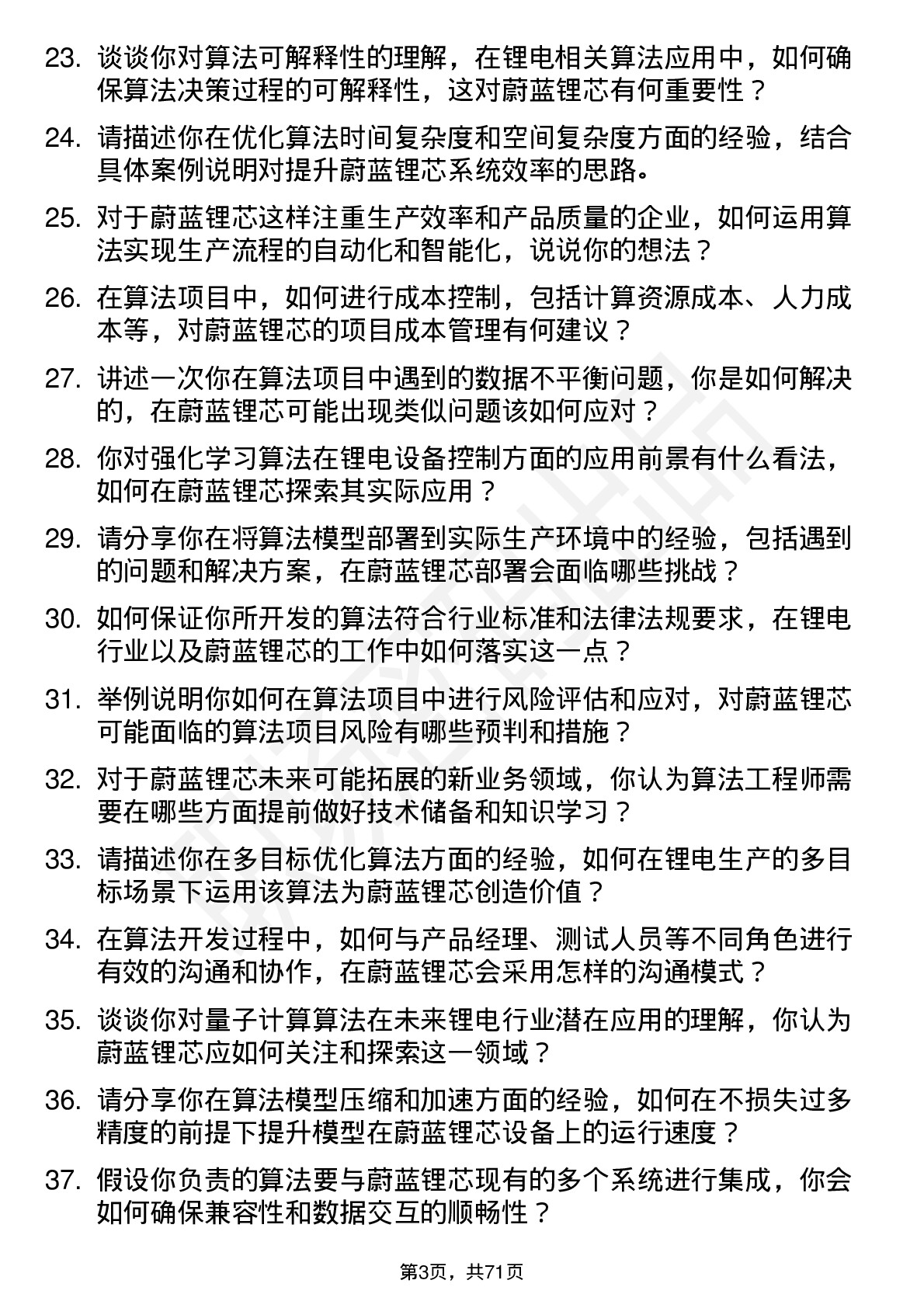 48道蔚蓝锂芯算法工程师岗位面试题库及参考回答含考察点分析