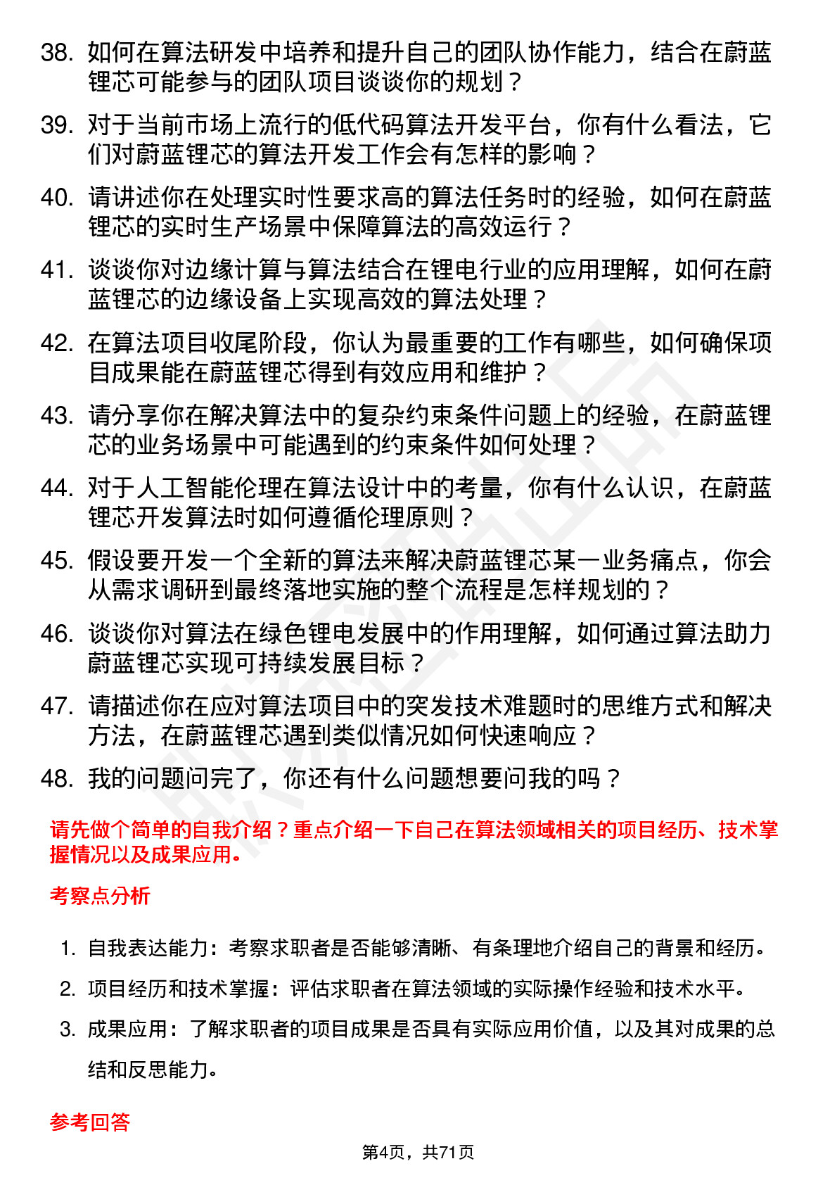 48道蔚蓝锂芯算法工程师岗位面试题库及参考回答含考察点分析