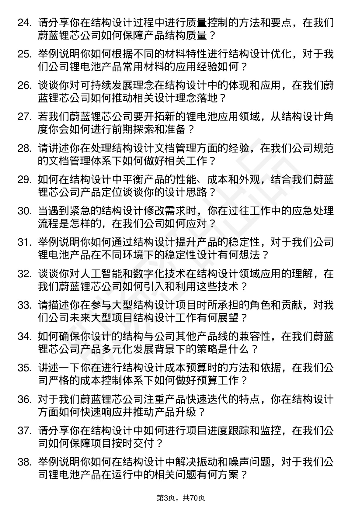 48道蔚蓝锂芯结构工程师岗位面试题库及参考回答含考察点分析