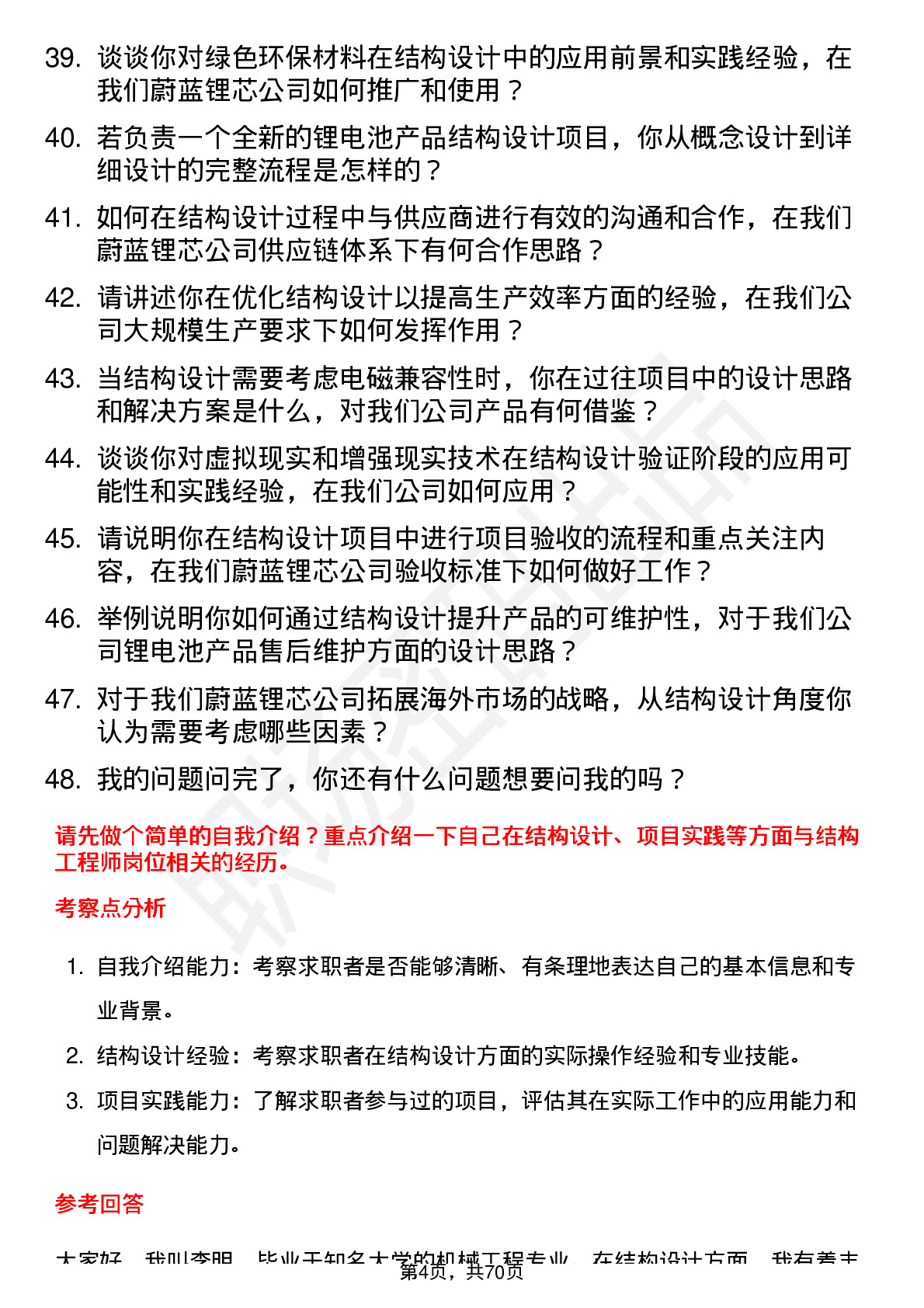 48道蔚蓝锂芯结构工程师岗位面试题库及参考回答含考察点分析