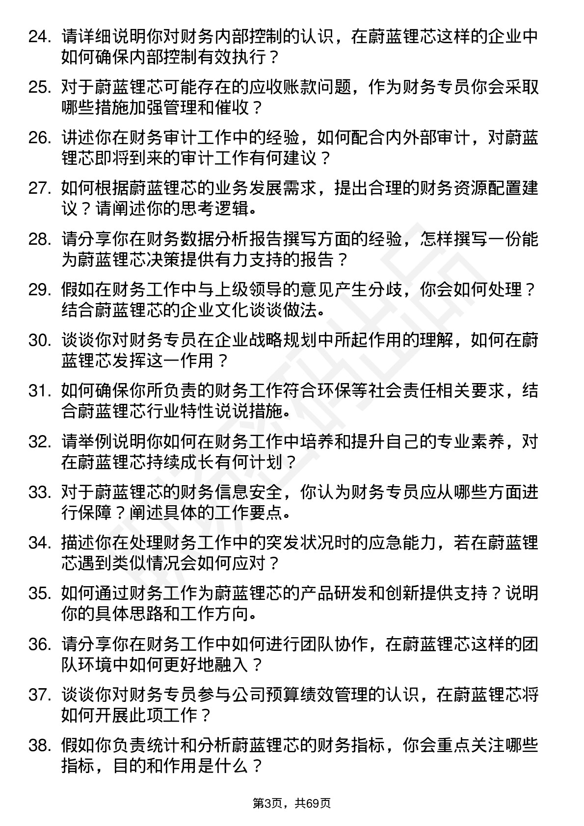 48道蔚蓝锂芯财务专员岗位面试题库及参考回答含考察点分析