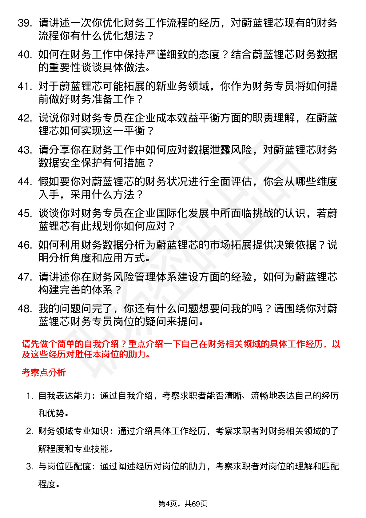 48道蔚蓝锂芯财务专员岗位面试题库及参考回答含考察点分析