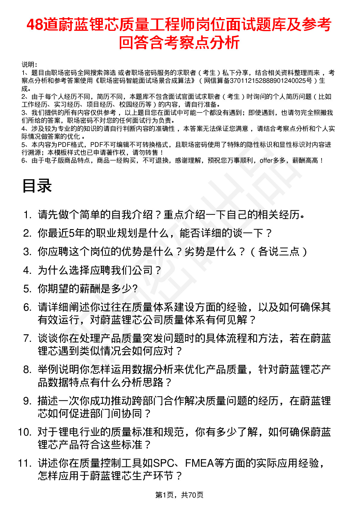 48道蔚蓝锂芯质量工程师岗位面试题库及参考回答含考察点分析