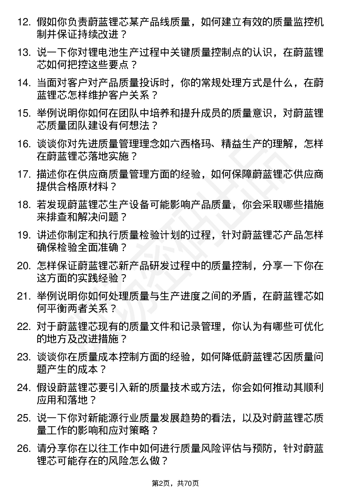 48道蔚蓝锂芯质量工程师岗位面试题库及参考回答含考察点分析