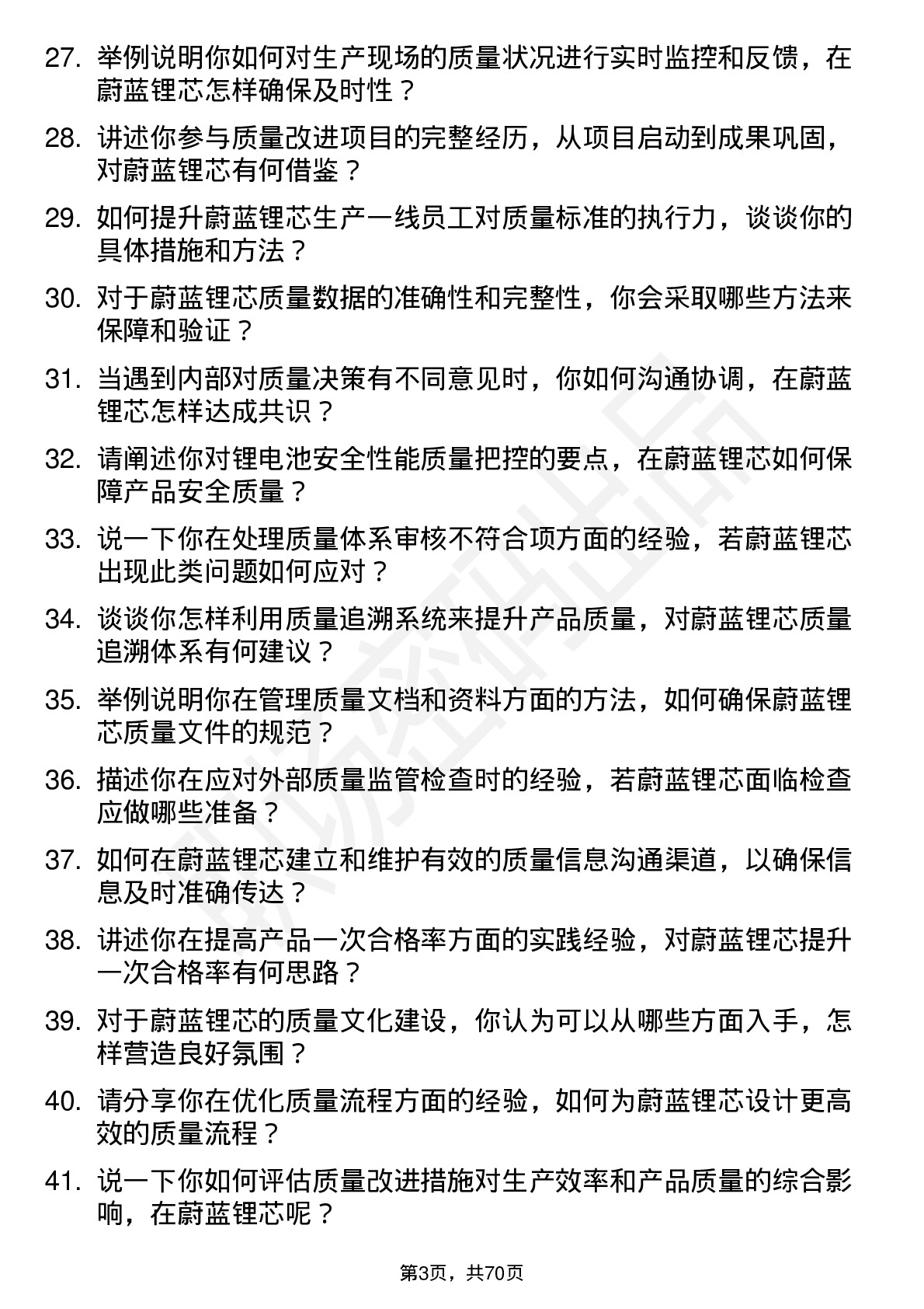 48道蔚蓝锂芯质量工程师岗位面试题库及参考回答含考察点分析