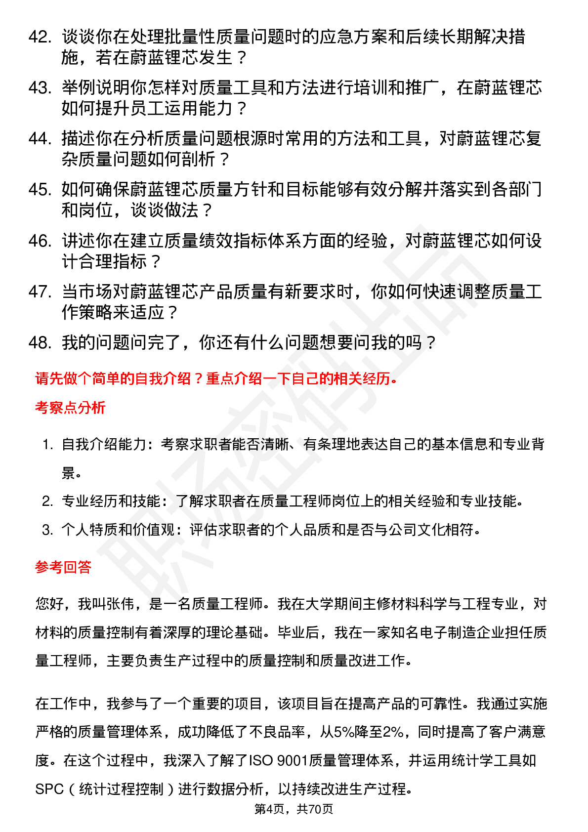 48道蔚蓝锂芯质量工程师岗位面试题库及参考回答含考察点分析