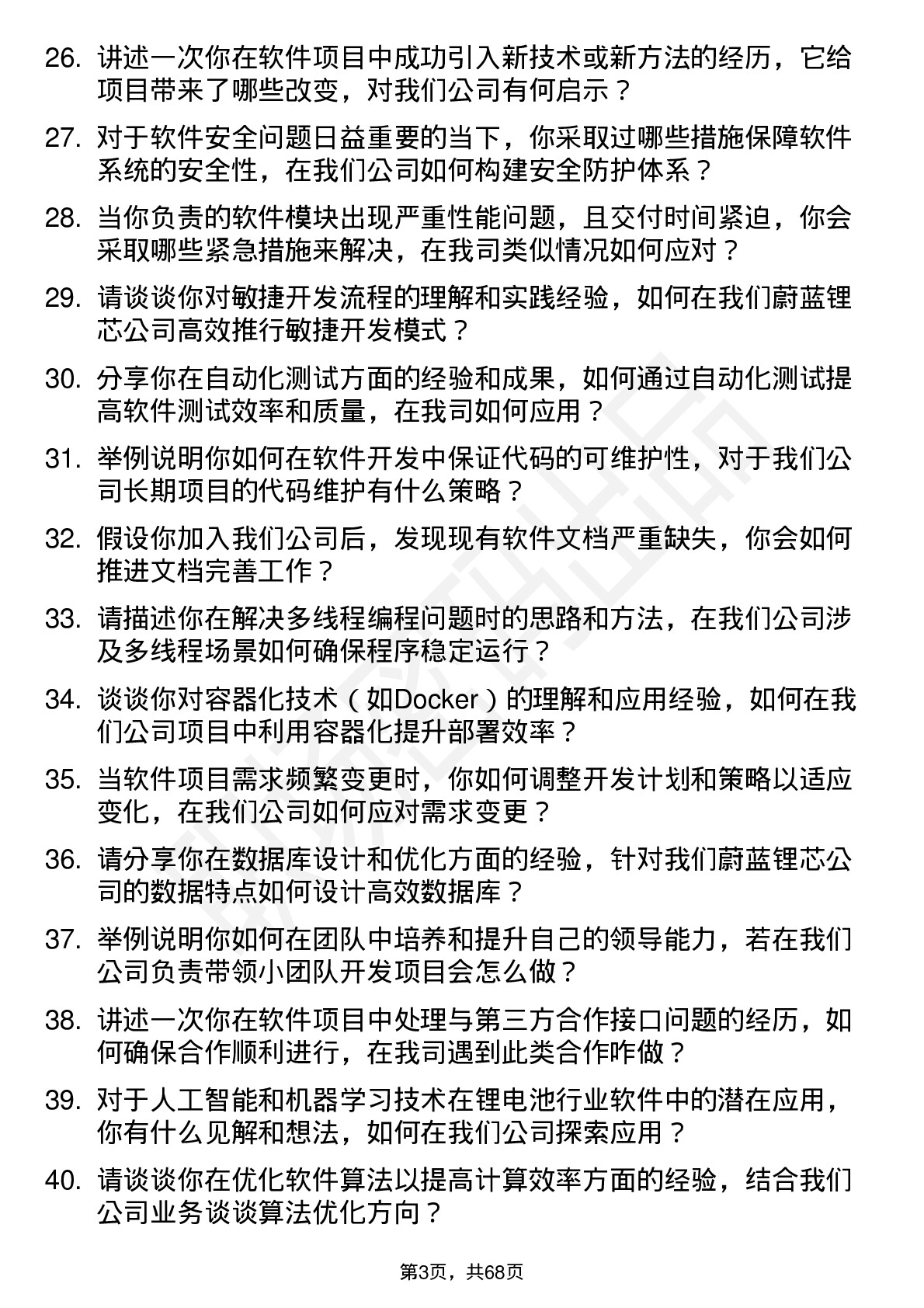 48道蔚蓝锂芯软件工程师岗位面试题库及参考回答含考察点分析