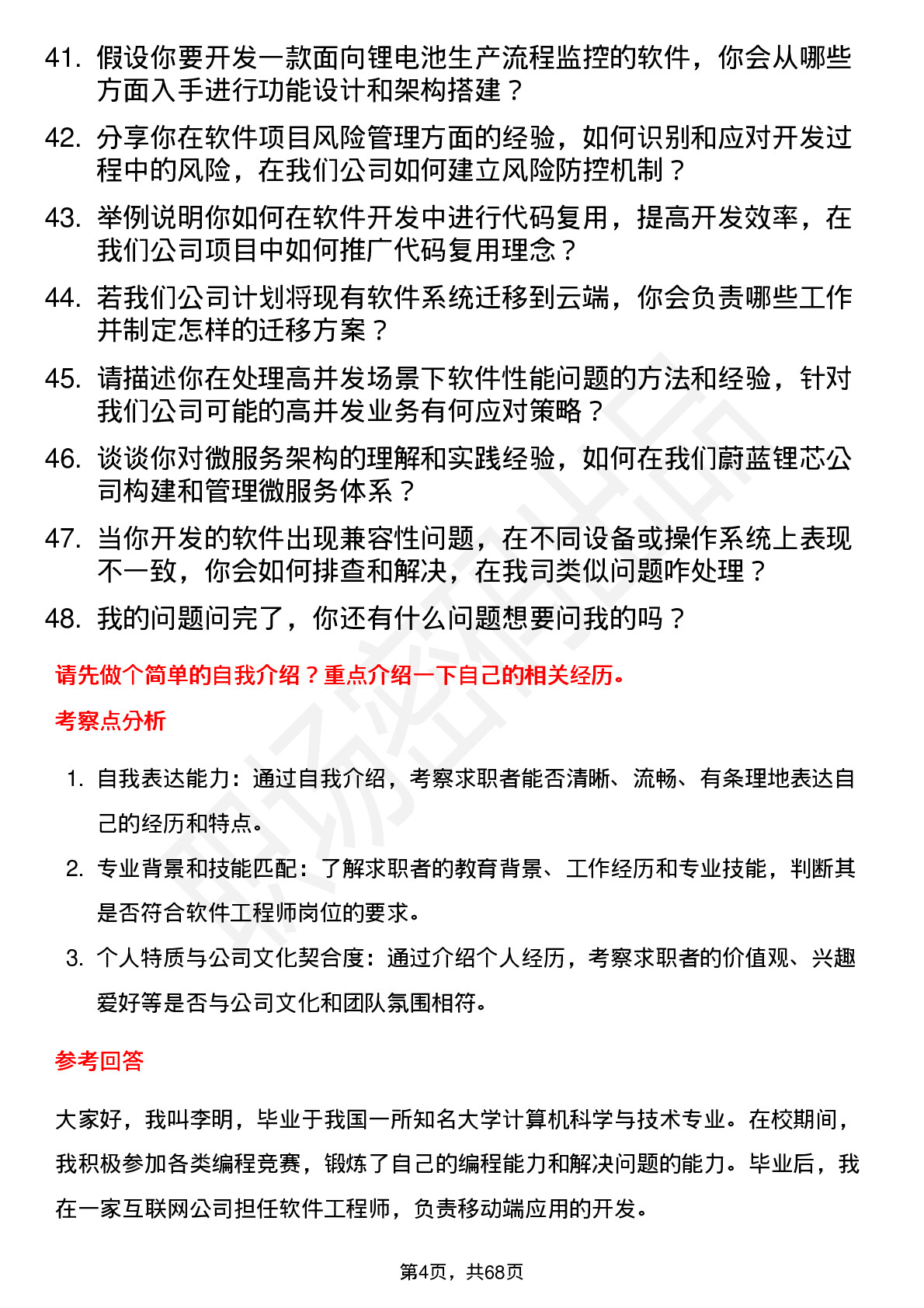 48道蔚蓝锂芯软件工程师岗位面试题库及参考回答含考察点分析