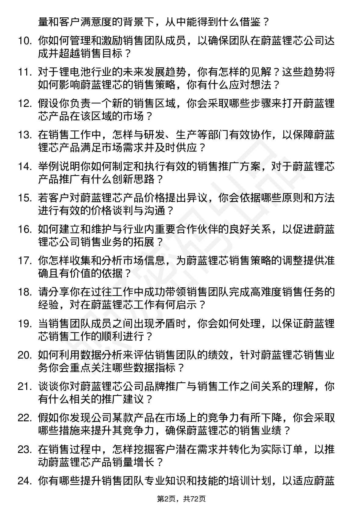 48道蔚蓝锂芯销售经理岗位面试题库及参考回答含考察点分析