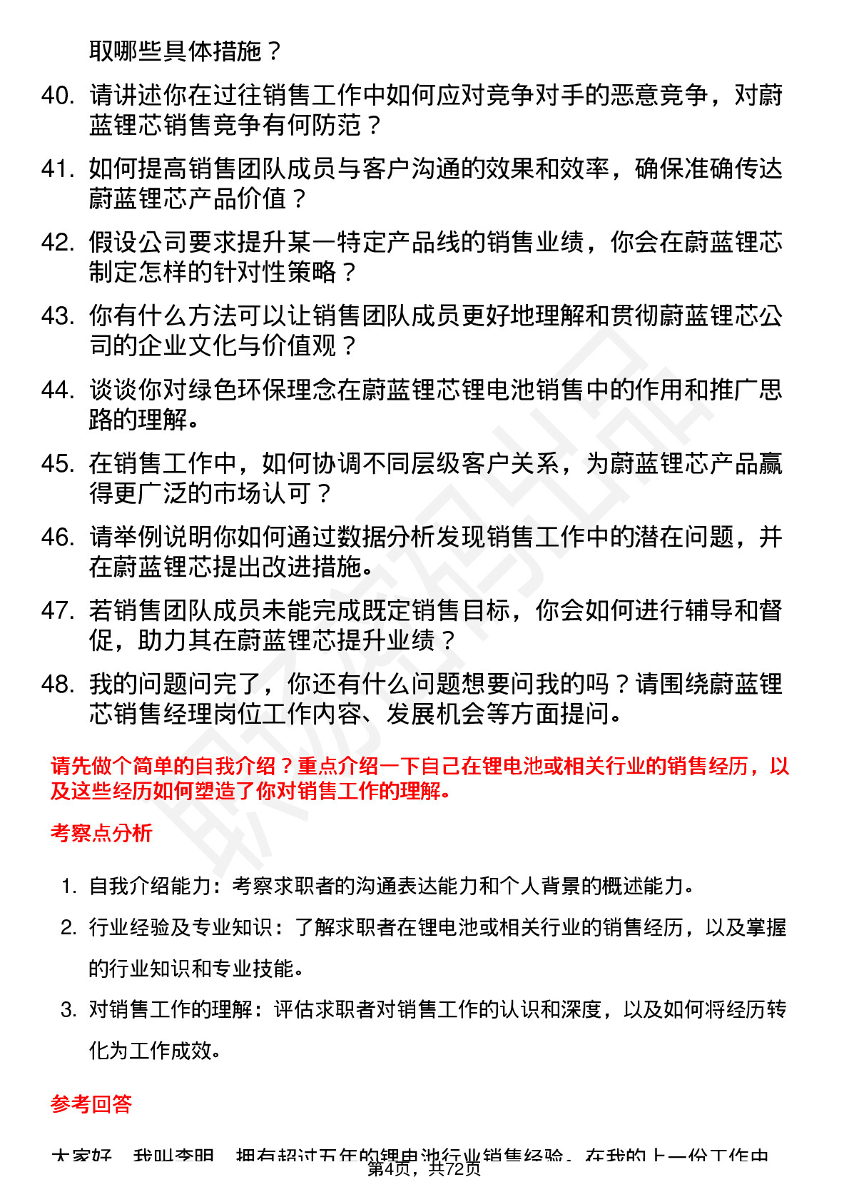 48道蔚蓝锂芯销售经理岗位面试题库及参考回答含考察点分析