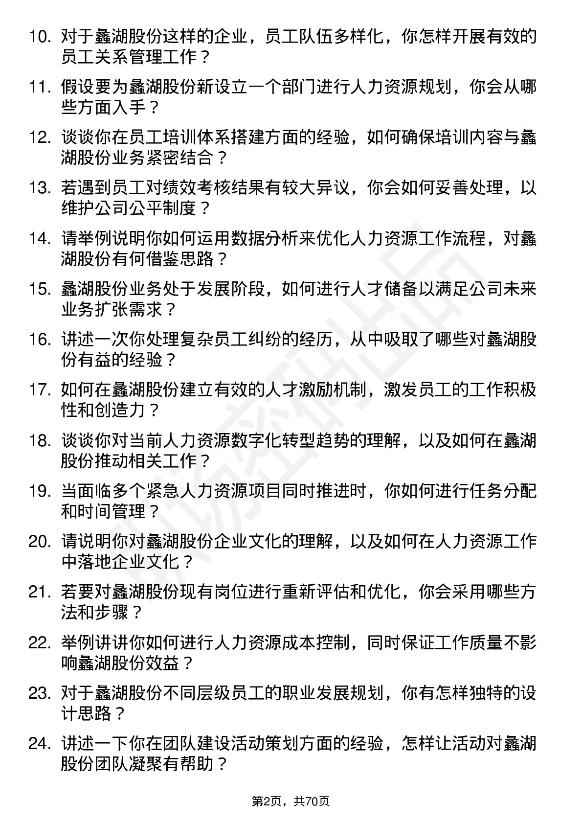 48道蠡湖股份人力资源专员岗位面试题库及参考回答含考察点分析