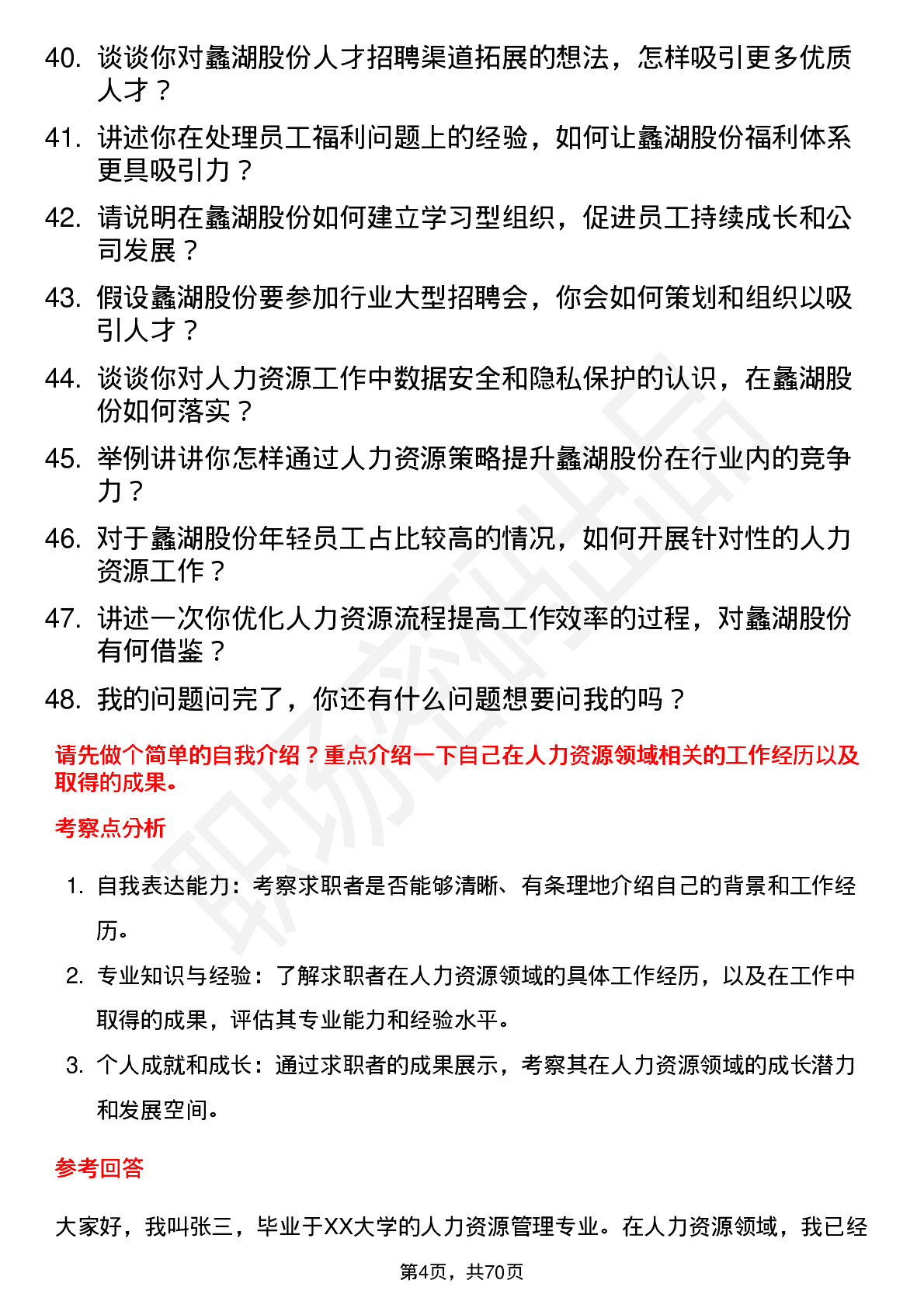 48道蠡湖股份人力资源专员岗位面试题库及参考回答含考察点分析