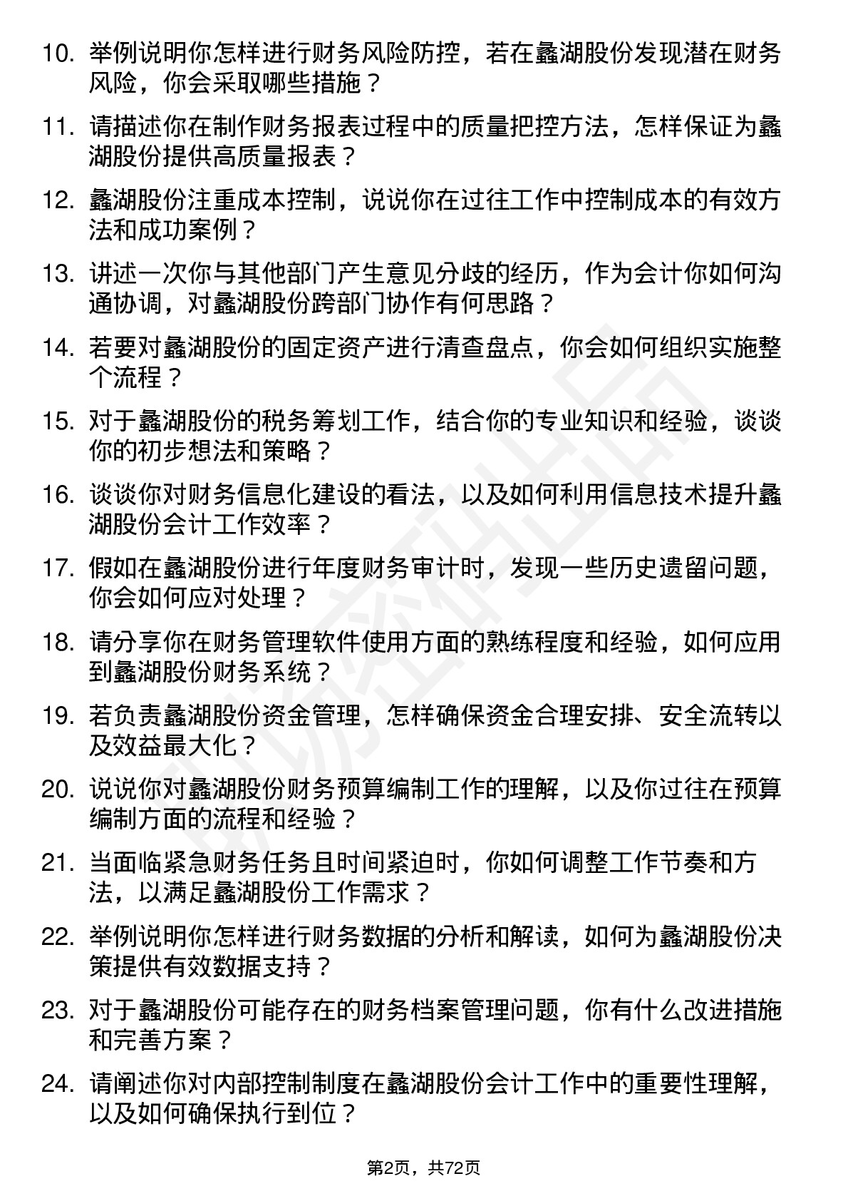 48道蠡湖股份会计岗位面试题库及参考回答含考察点分析