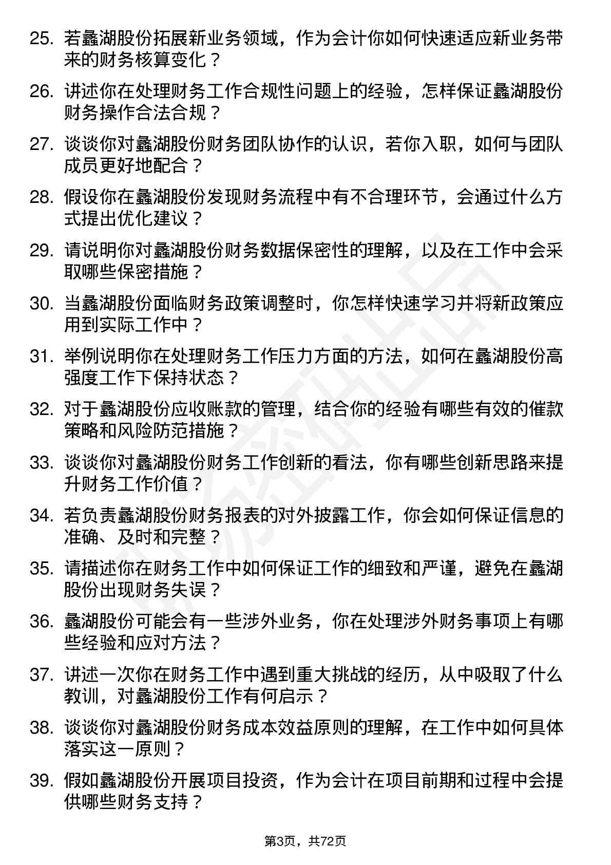 48道蠡湖股份会计岗位面试题库及参考回答含考察点分析