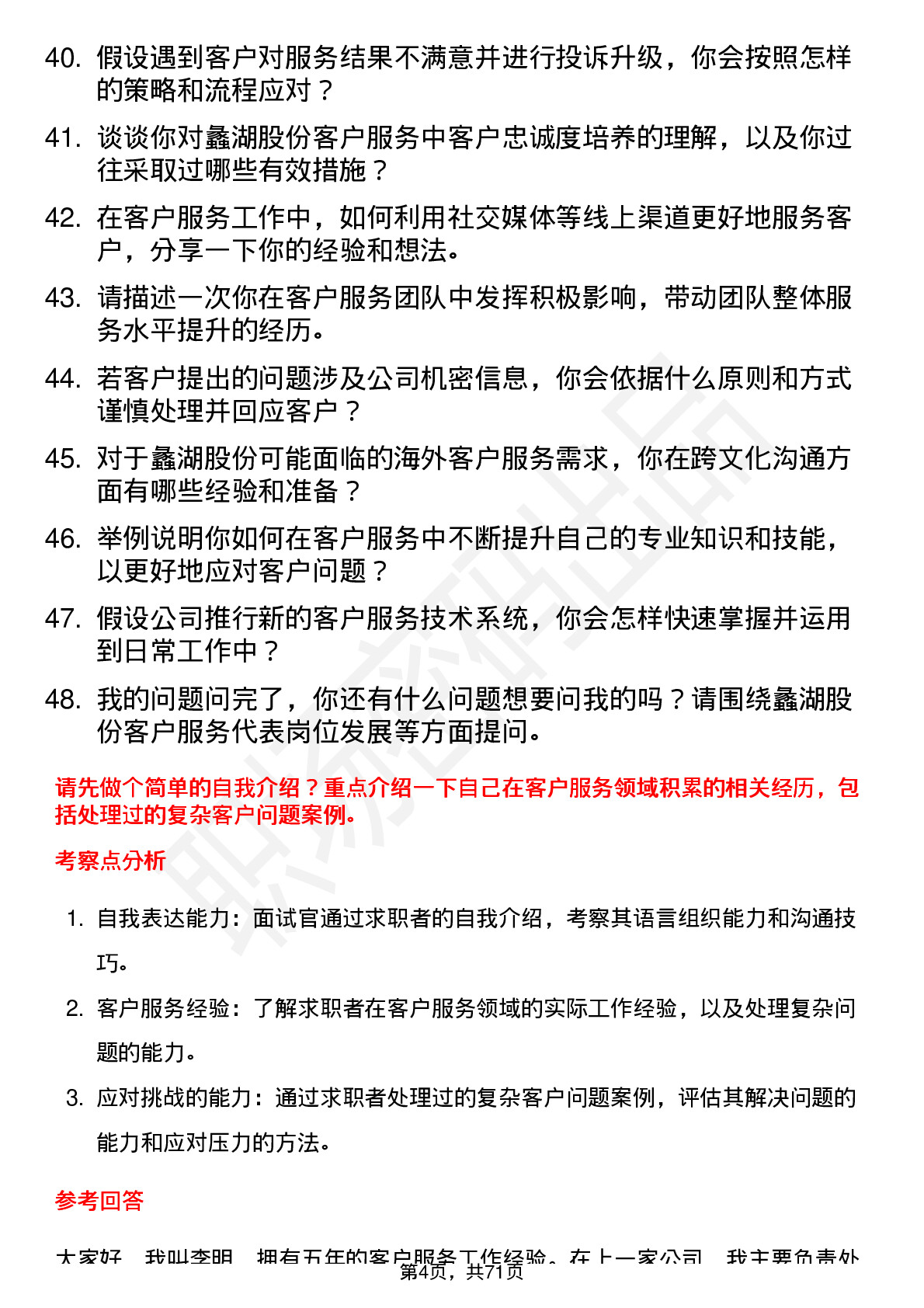 48道蠡湖股份客户服务代表岗位面试题库及参考回答含考察点分析