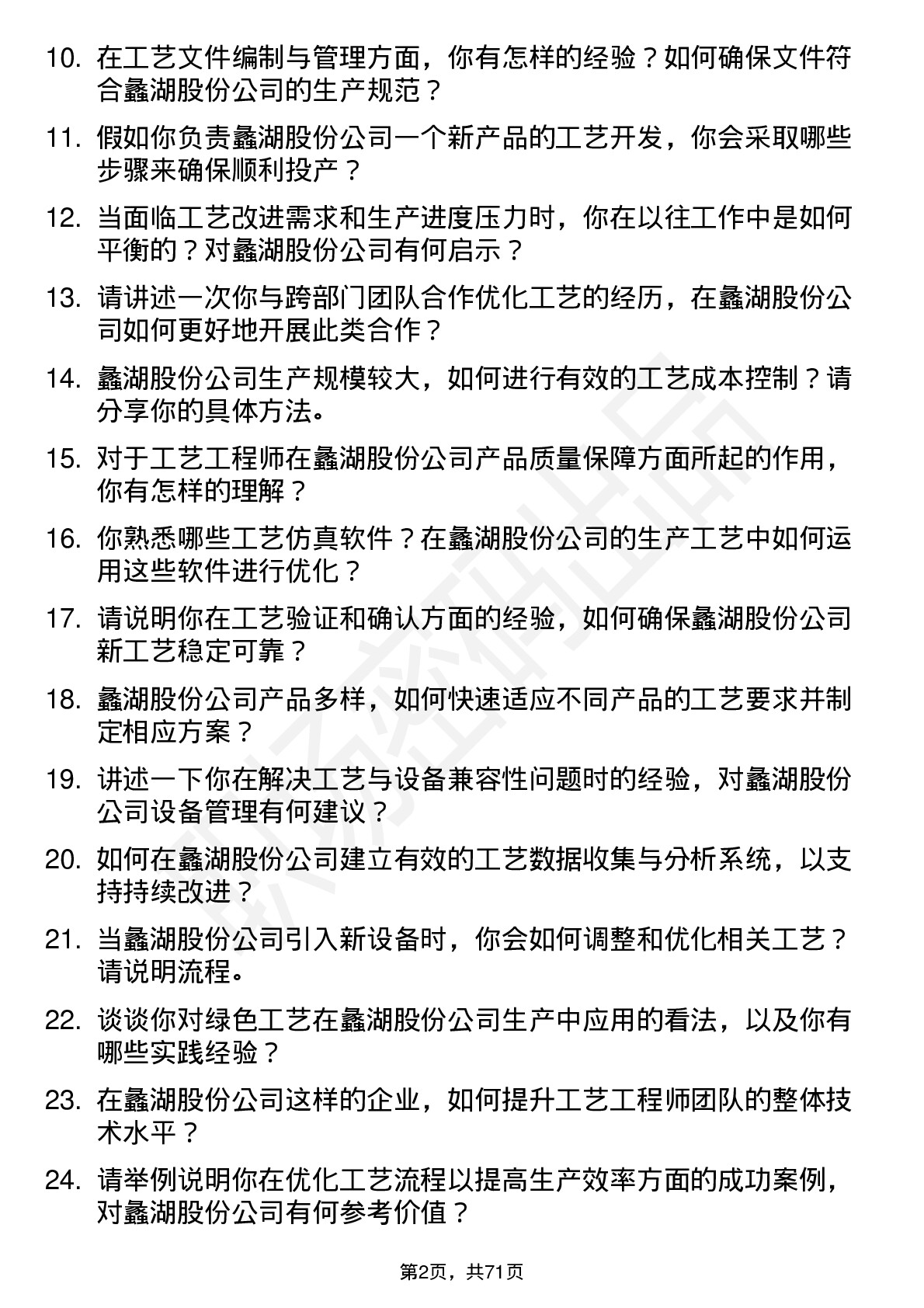 48道蠡湖股份工艺工程师岗位面试题库及参考回答含考察点分析