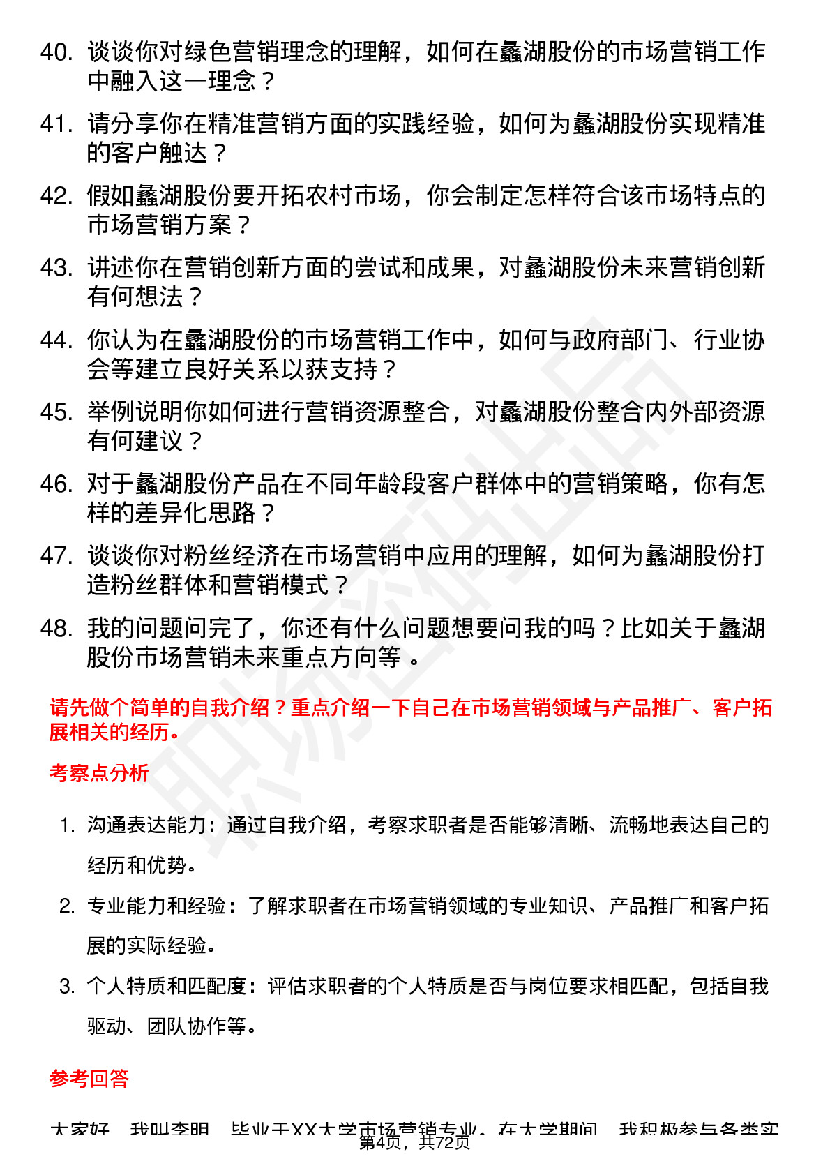 48道蠡湖股份市场营销专员岗位面试题库及参考回答含考察点分析