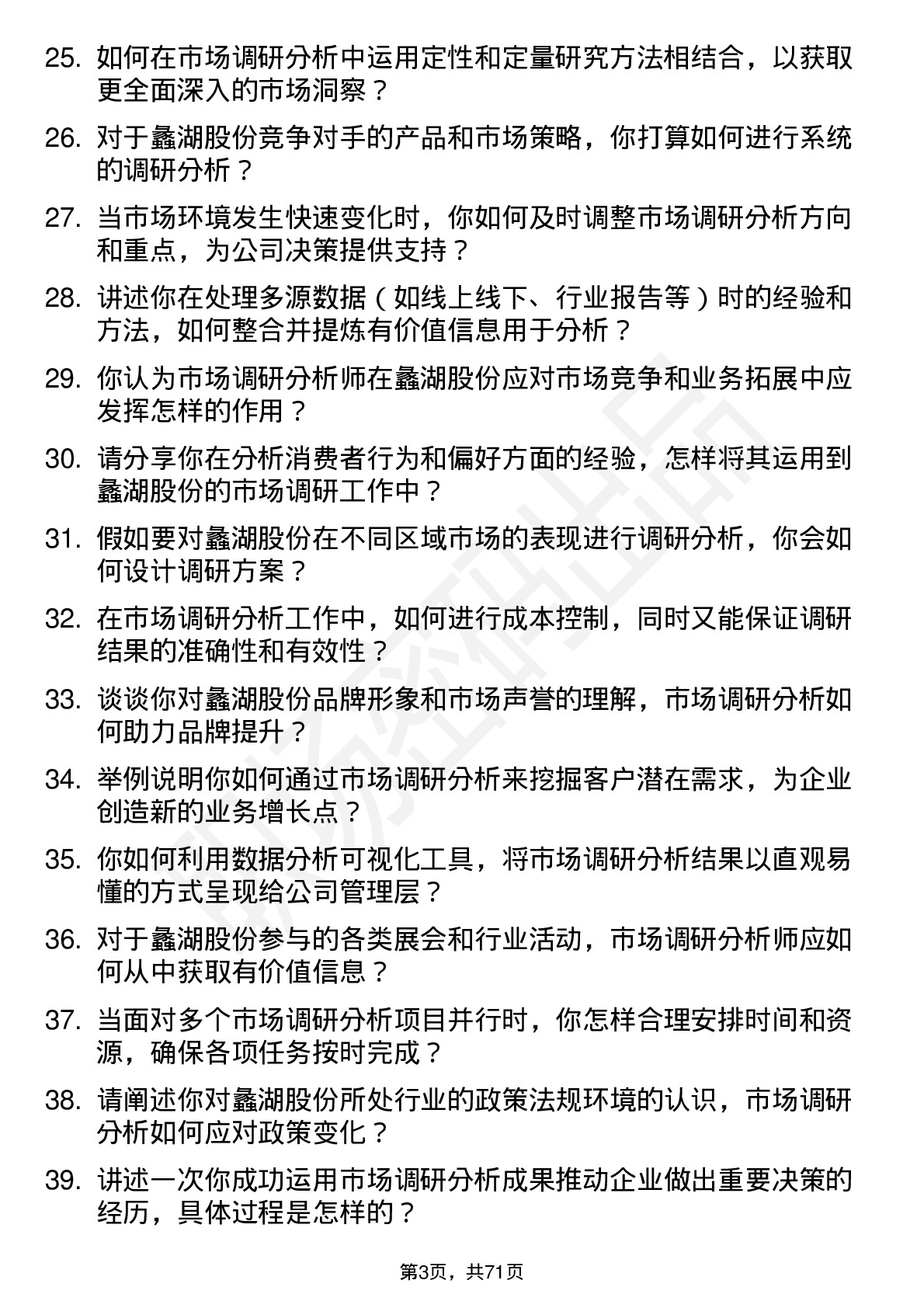 48道蠡湖股份市场调研分析师岗位面试题库及参考回答含考察点分析