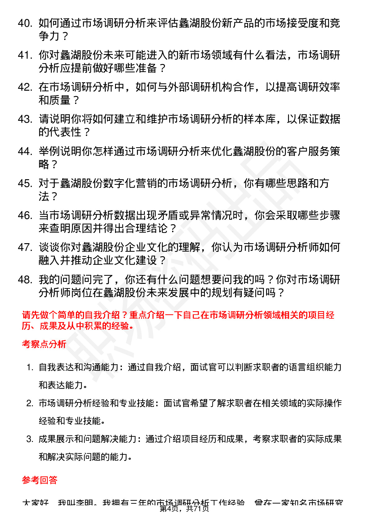 48道蠡湖股份市场调研分析师岗位面试题库及参考回答含考察点分析