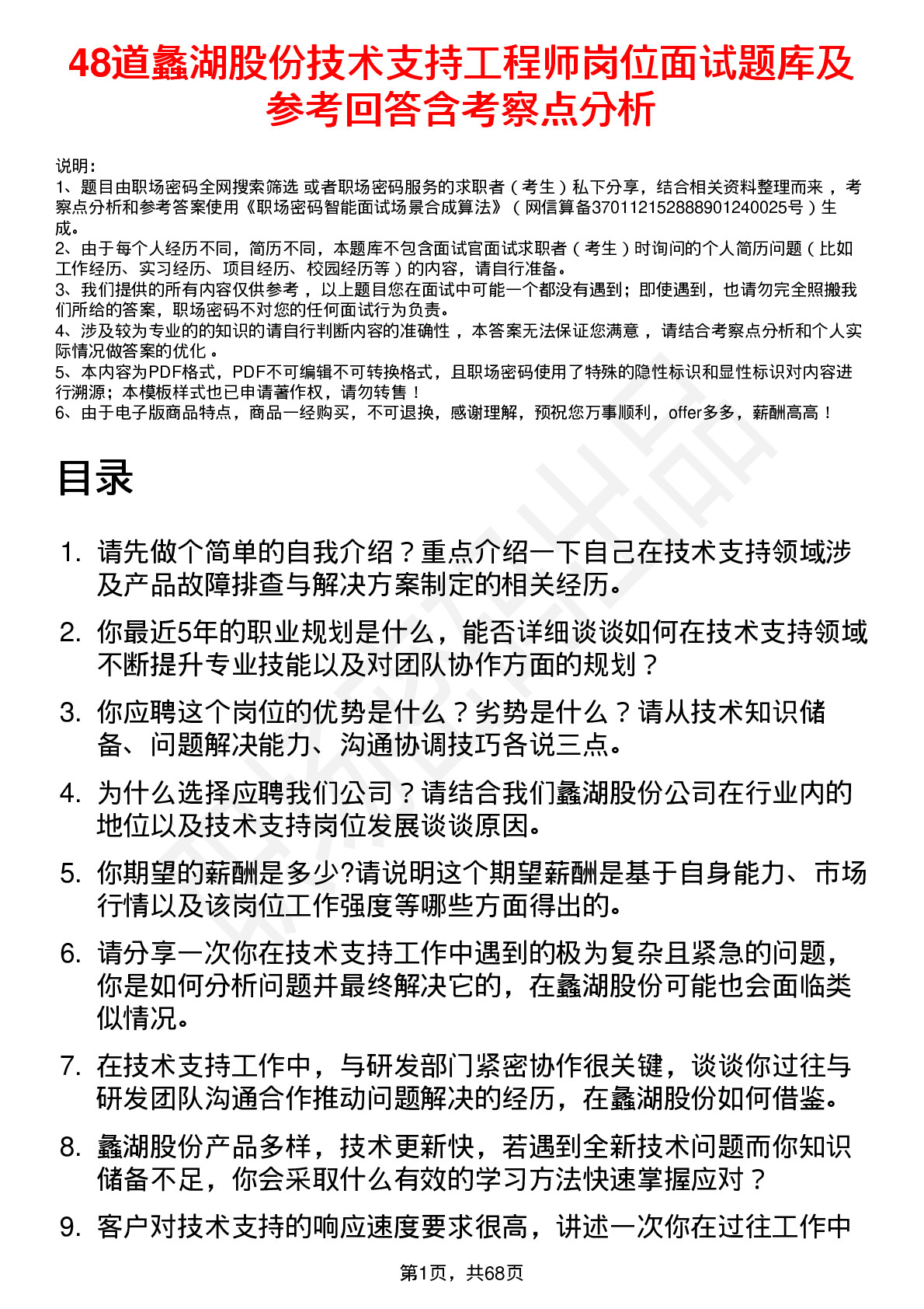 48道蠡湖股份技术支持工程师岗位面试题库及参考回答含考察点分析