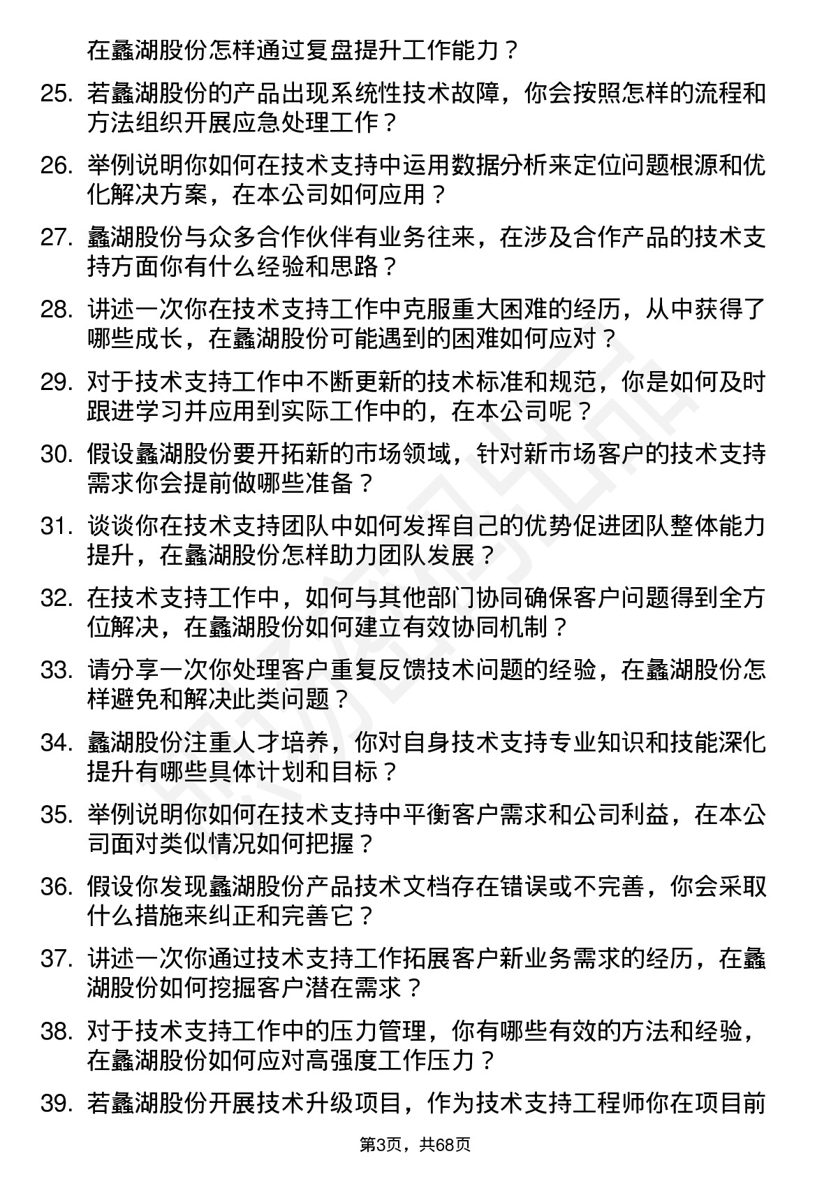 48道蠡湖股份技术支持工程师岗位面试题库及参考回答含考察点分析