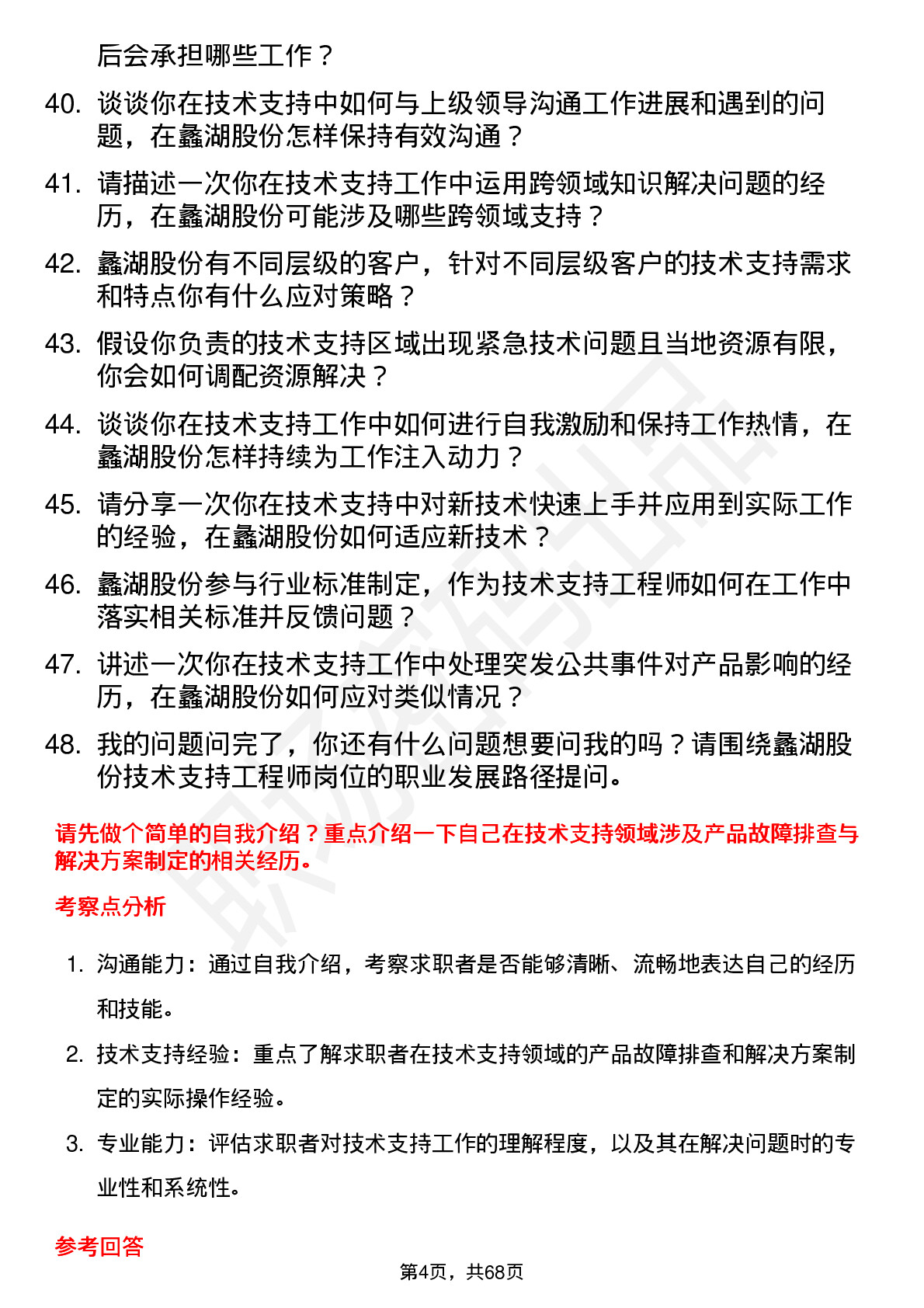 48道蠡湖股份技术支持工程师岗位面试题库及参考回答含考察点分析