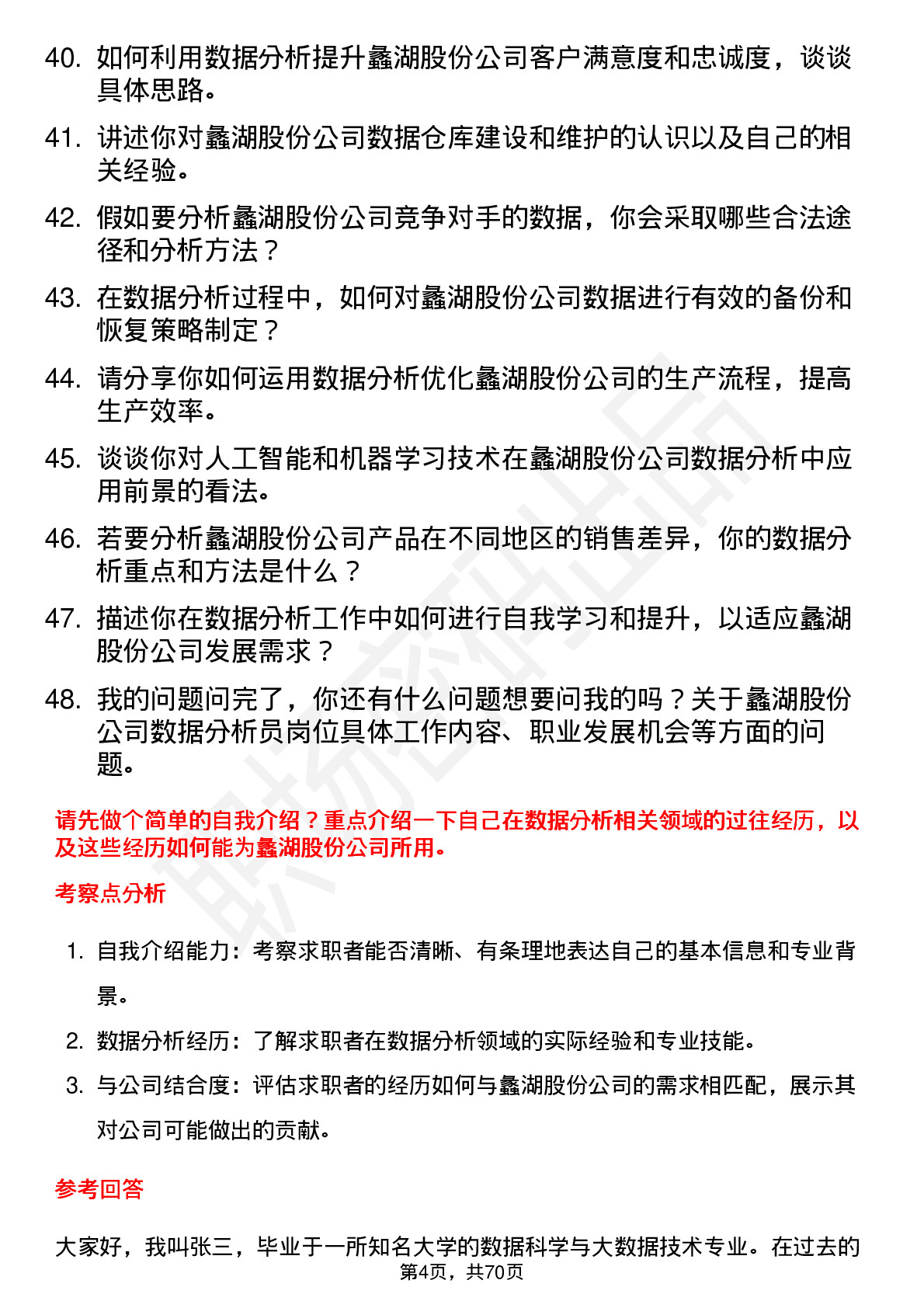 48道蠡湖股份数据分析员岗位面试题库及参考回答含考察点分析