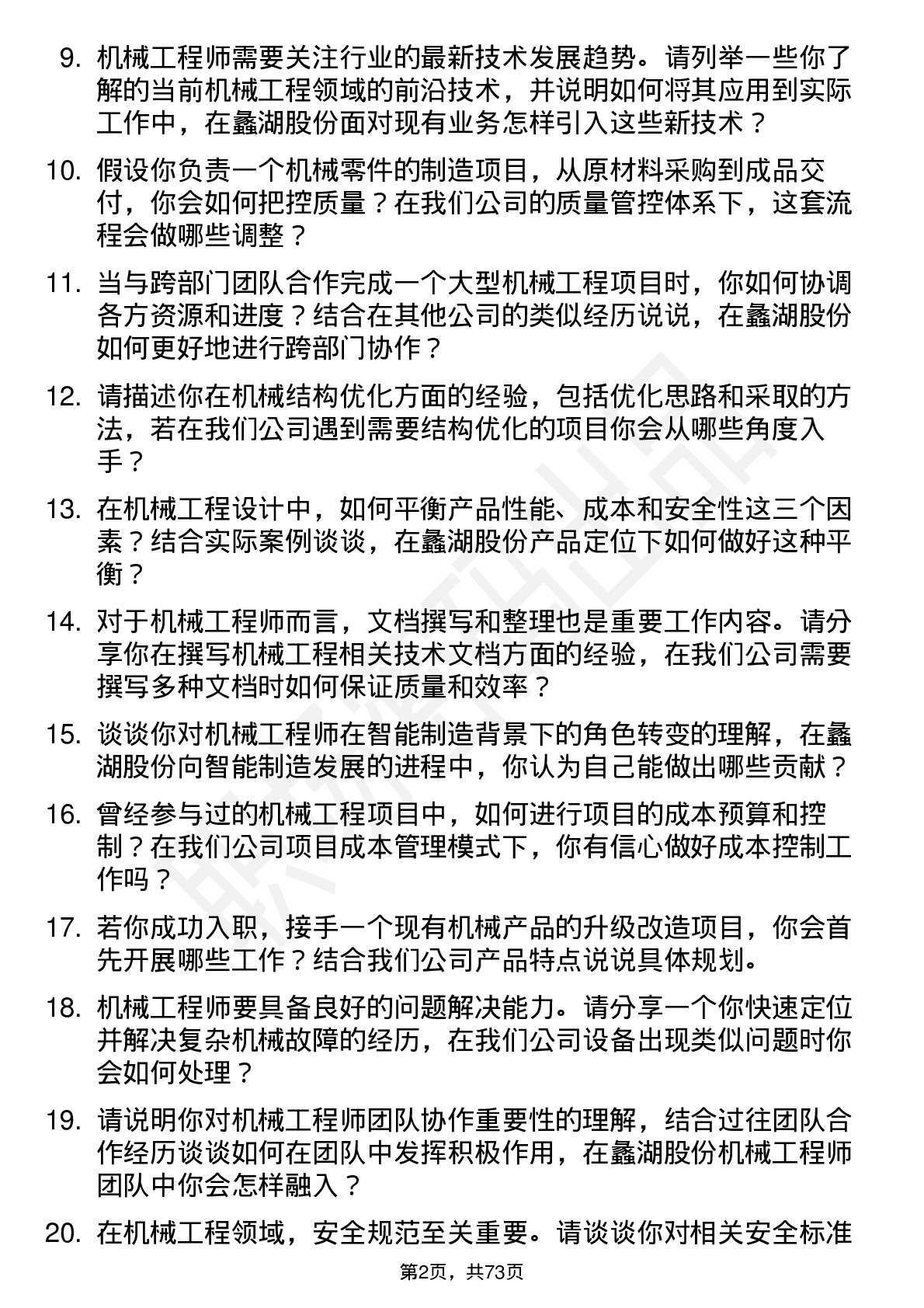 48道蠡湖股份机械工程师岗位面试题库及参考回答含考察点分析