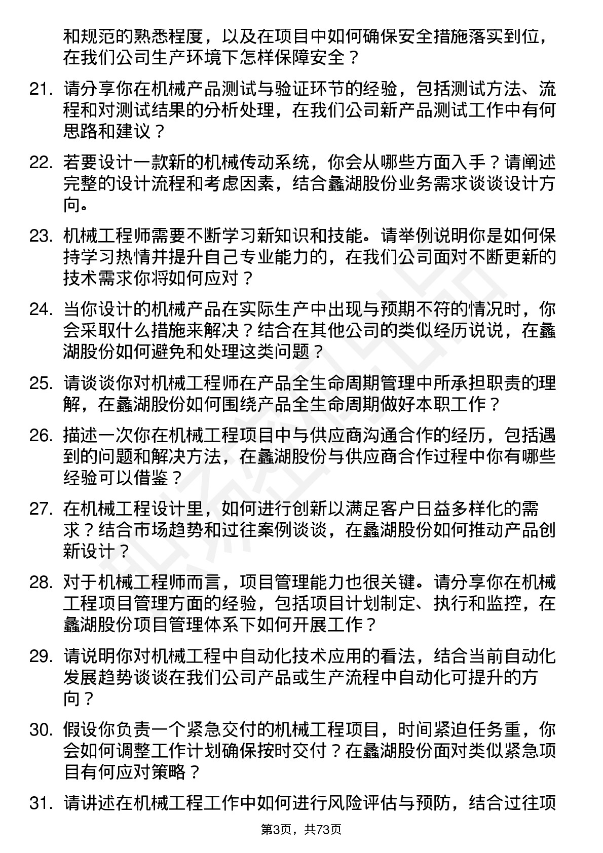 48道蠡湖股份机械工程师岗位面试题库及参考回答含考察点分析