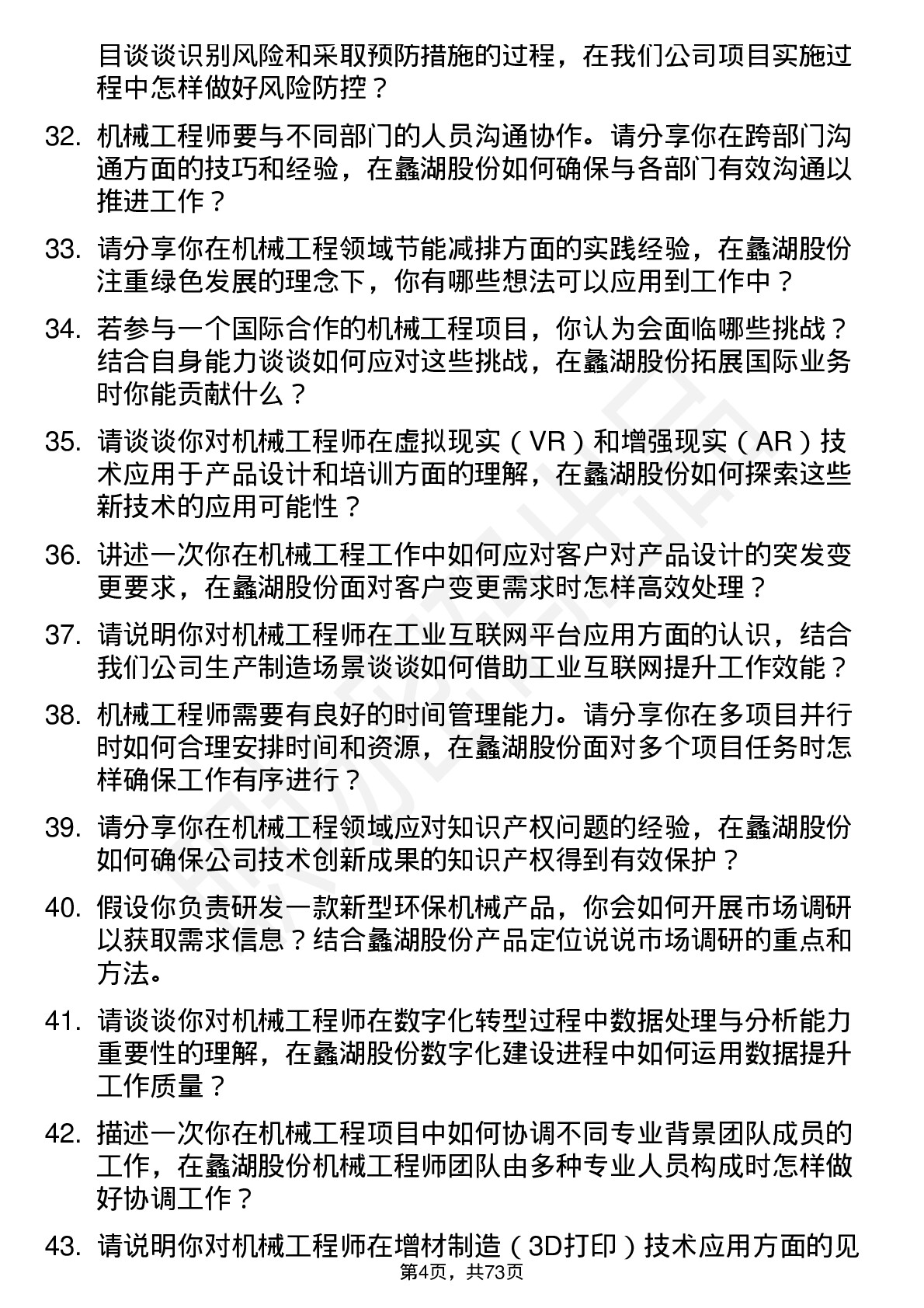 48道蠡湖股份机械工程师岗位面试题库及参考回答含考察点分析