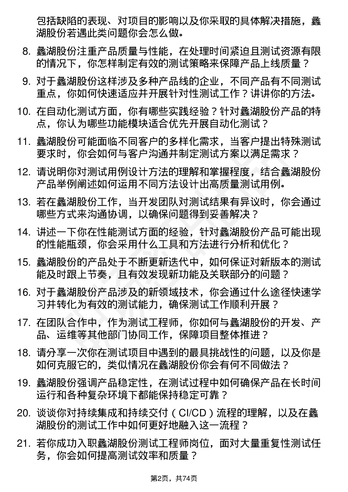 48道蠡湖股份测试工程师岗位面试题库及参考回答含考察点分析