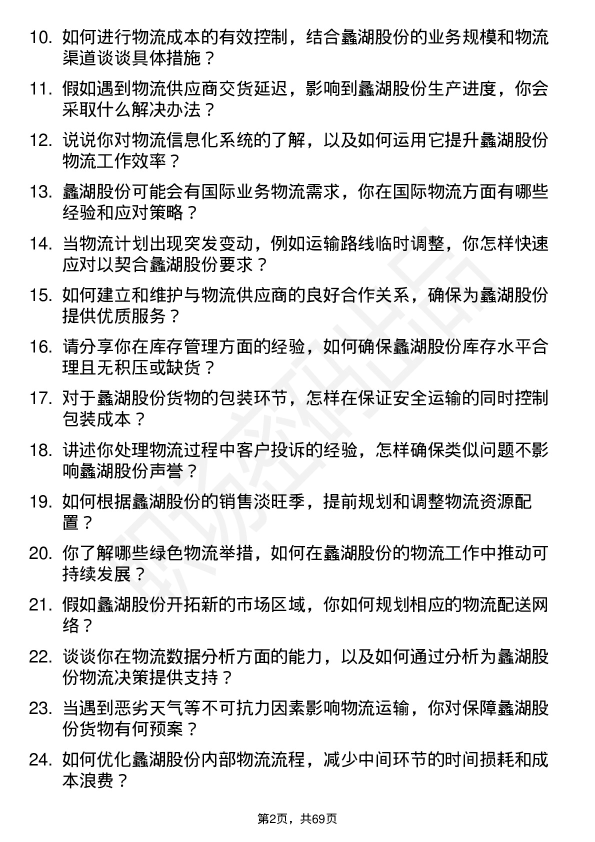 48道蠡湖股份物流专员岗位面试题库及参考回答含考察点分析