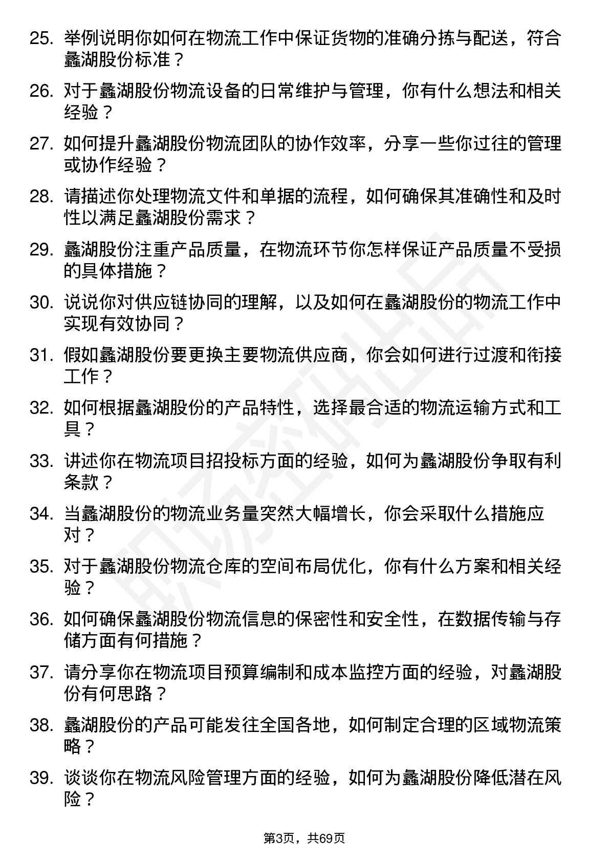 48道蠡湖股份物流专员岗位面试题库及参考回答含考察点分析