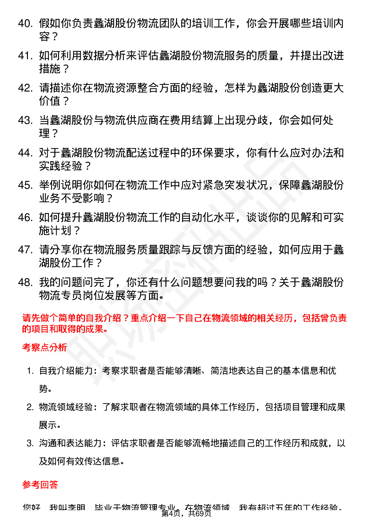 48道蠡湖股份物流专员岗位面试题库及参考回答含考察点分析