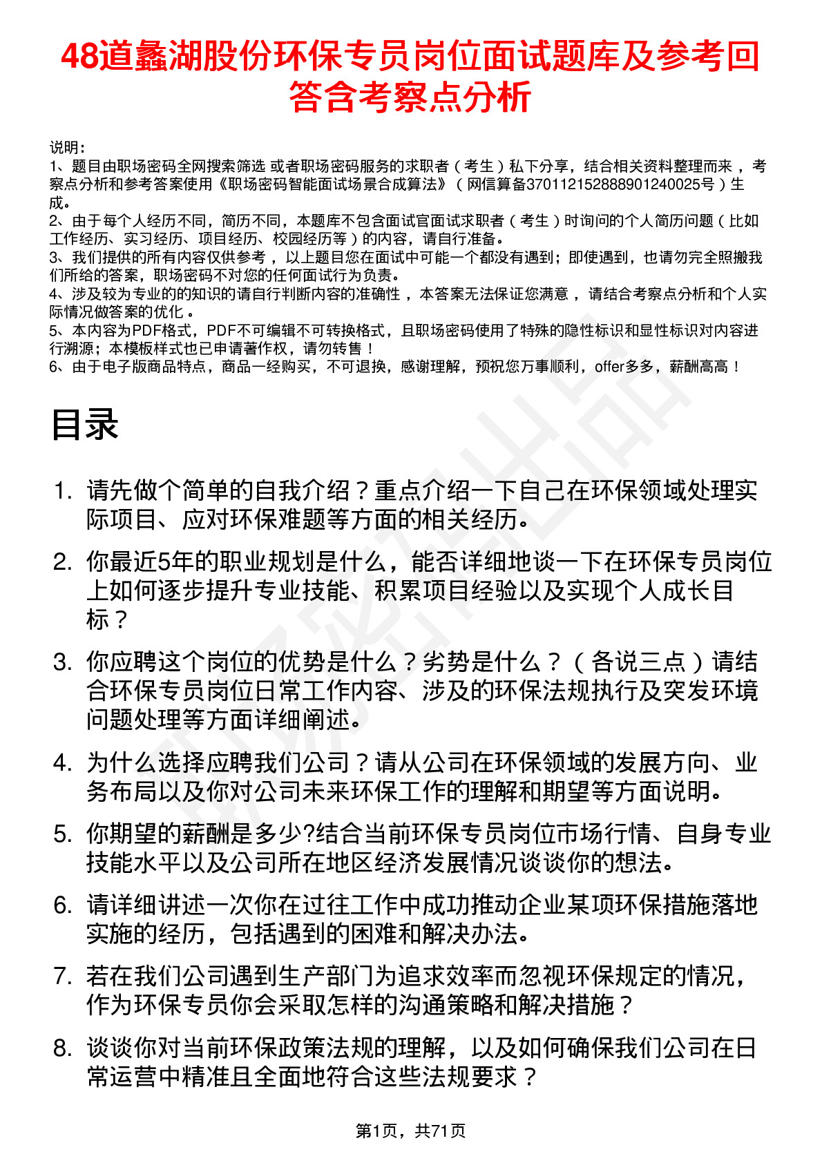 48道蠡湖股份环保专员岗位面试题库及参考回答含考察点分析