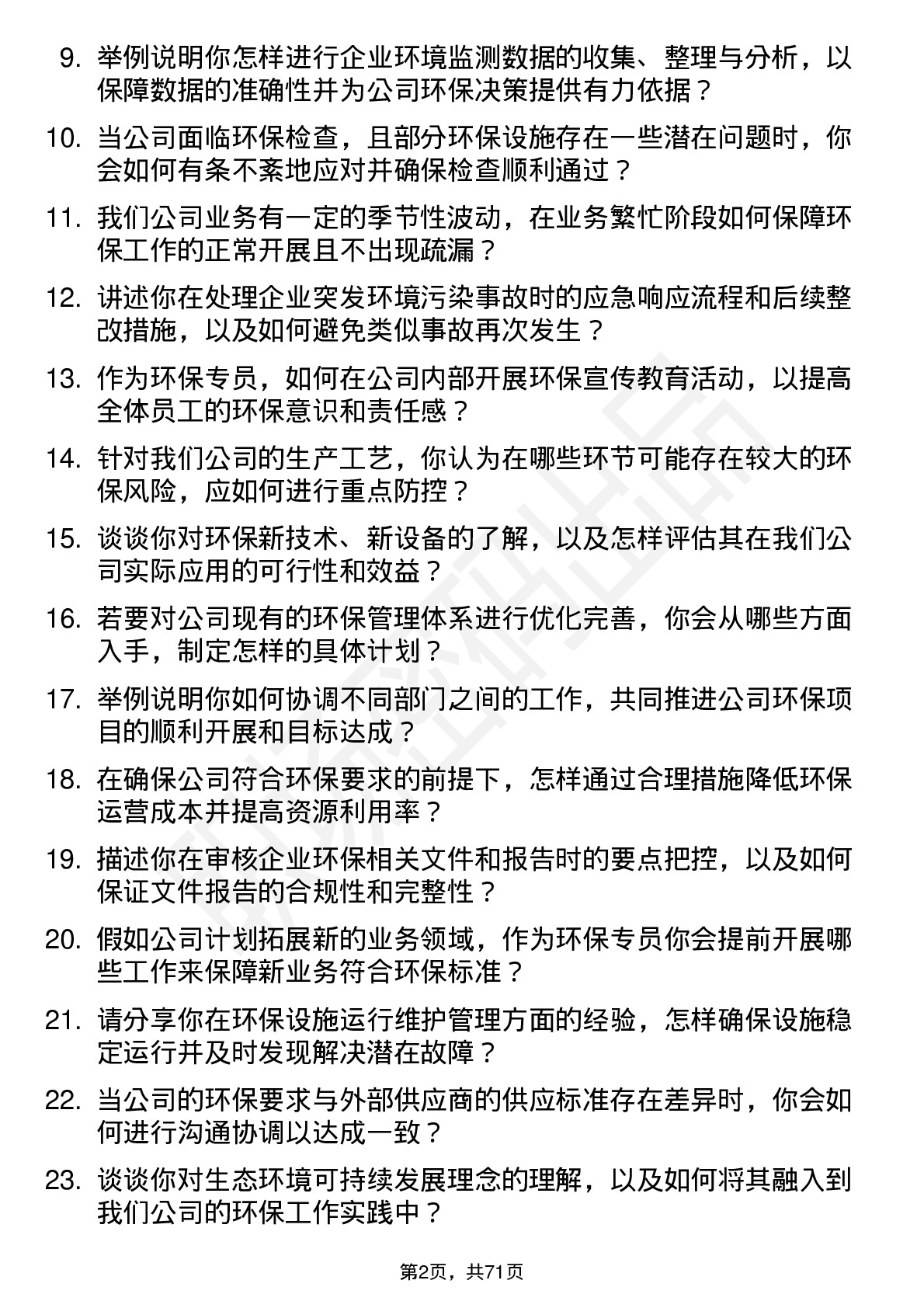 48道蠡湖股份环保专员岗位面试题库及参考回答含考察点分析